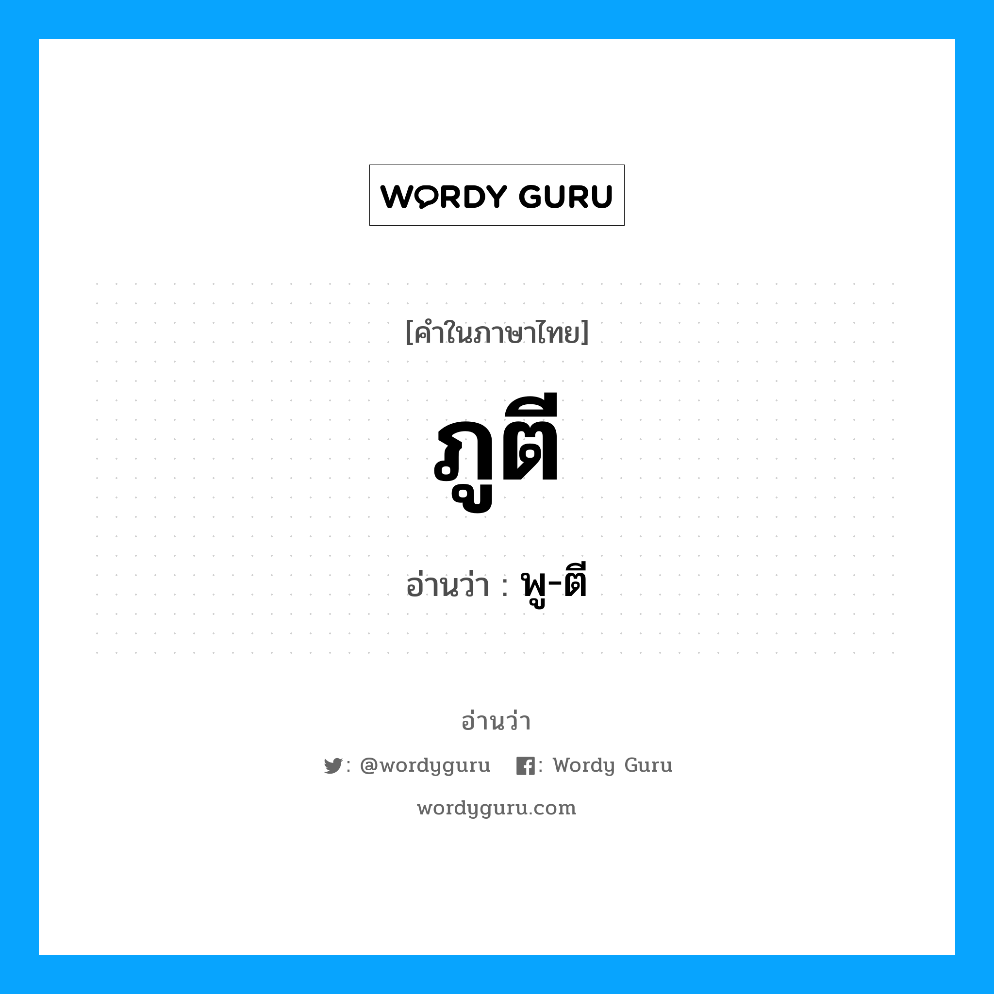 ภูตี อ่านว่า?, คำในภาษาไทย ภูตี อ่านว่า พู-ตี