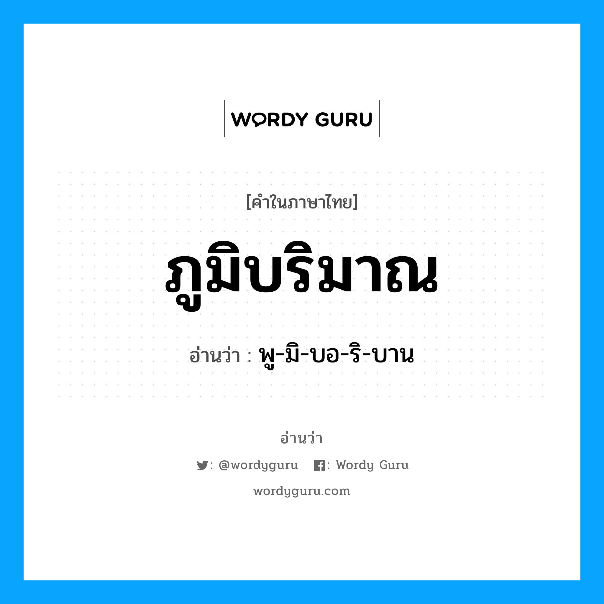 ภูมิบริมาณ อ่านว่า?, คำในภาษาไทย ภูมิบริมาณ อ่านว่า พู-มิ-บอ-ริ-บาน