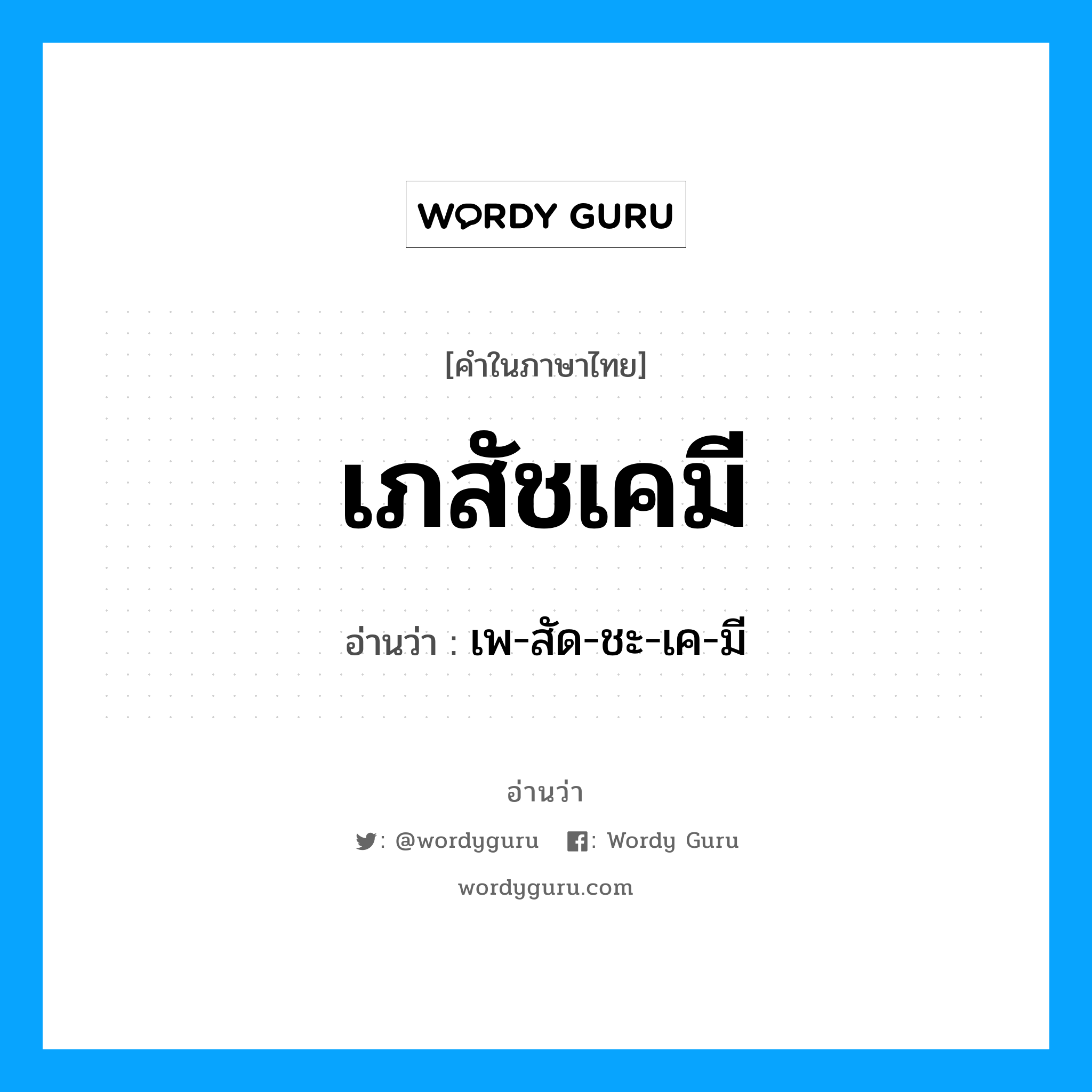 เภสัชเคมี อ่านว่า?, คำในภาษาไทย เภสัชเคมี อ่านว่า เพ-สัด-ชะ-เค-มี