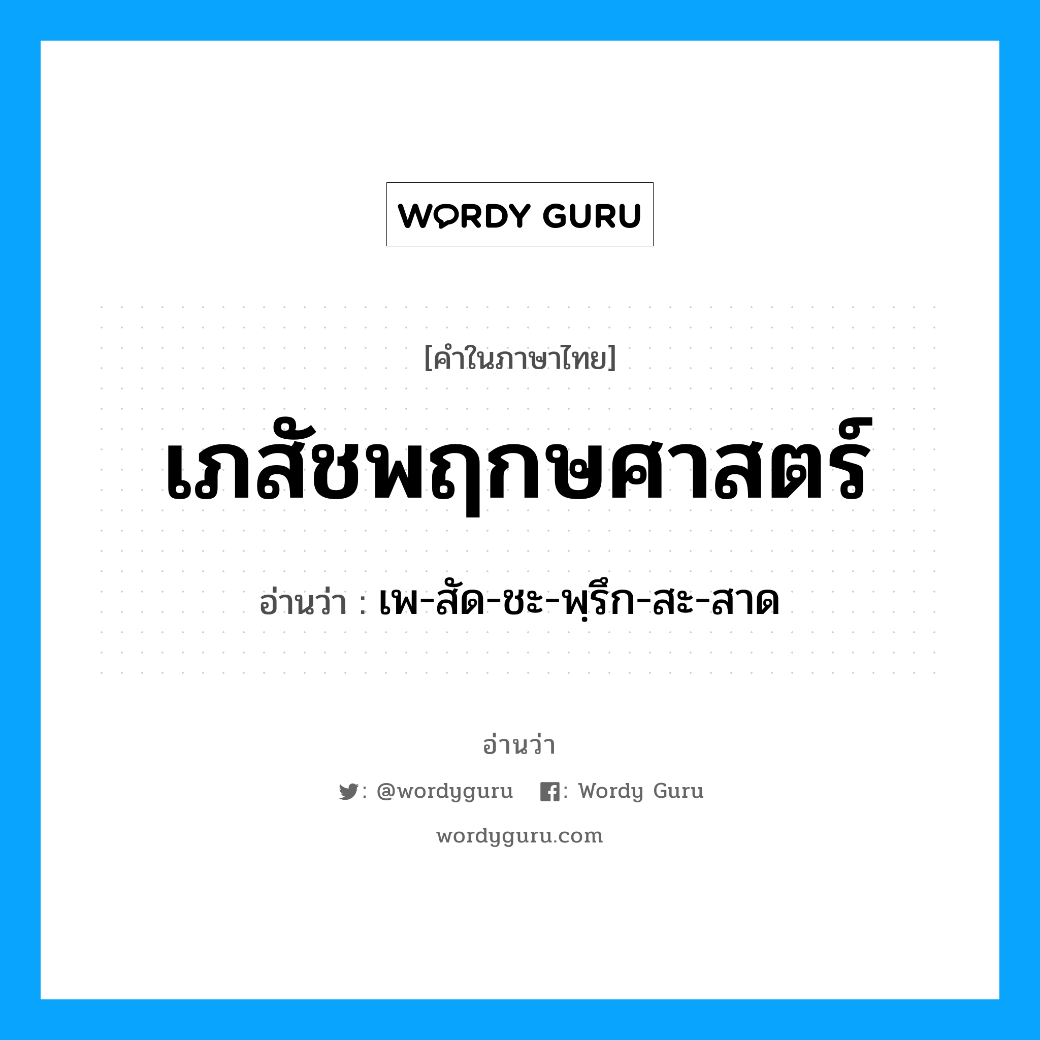 เภสัชพฤกษศาสตร์ อ่านว่า?, คำในภาษาไทย เภสัชพฤกษศาสตร์ อ่านว่า เพ-สัด-ชะ-พฺรึก-สะ-สาด