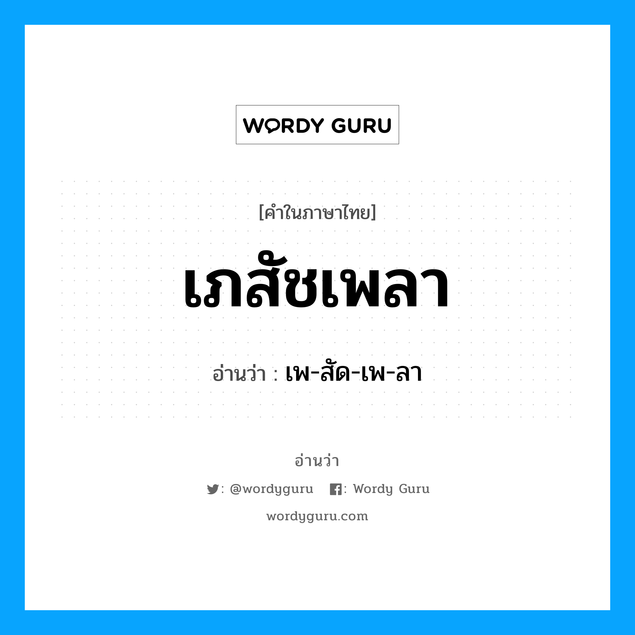 เภสัชเพลา อ่านว่า?, คำในภาษาไทย เภสัชเพลา อ่านว่า เพ-สัด-เพ-ลา