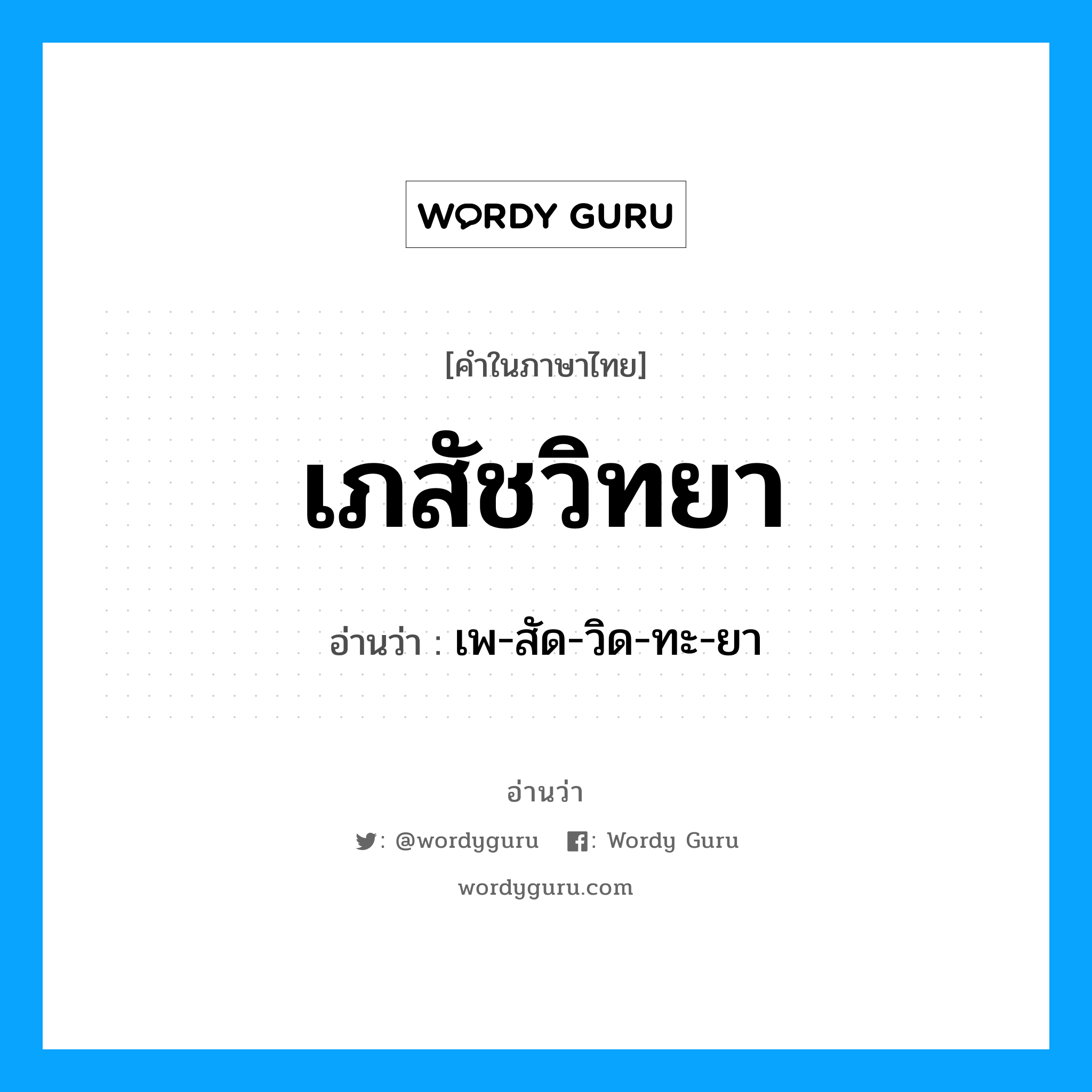 เภสัชวิทยา อ่านว่า?, คำในภาษาไทย เภสัชวิทยา อ่านว่า เพ-สัด-วิด-ทะ-ยา