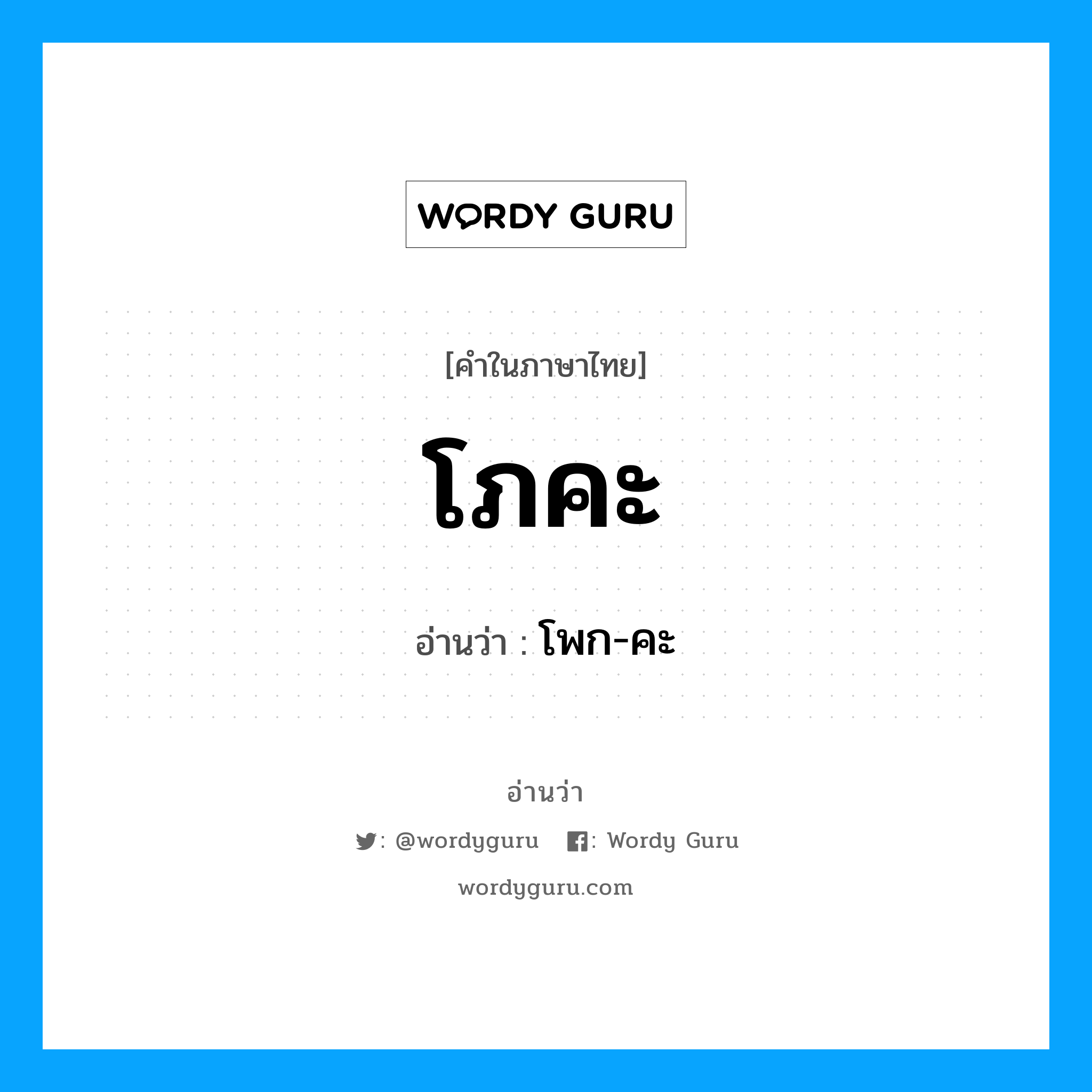 โภคะ อ่านว่า?, คำในภาษาไทย โภคะ อ่านว่า โพก-คะ