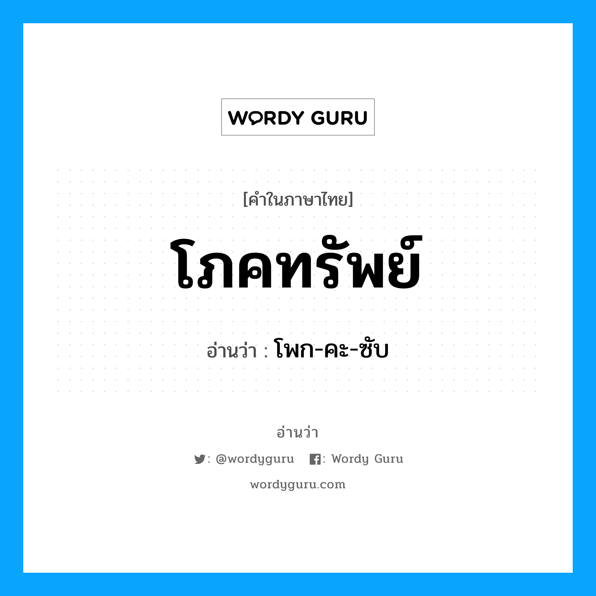 โภคทรัพย์ อ่านว่า?, คำในภาษาไทย โภคทรัพย์ อ่านว่า โพก-คะ-ซับ