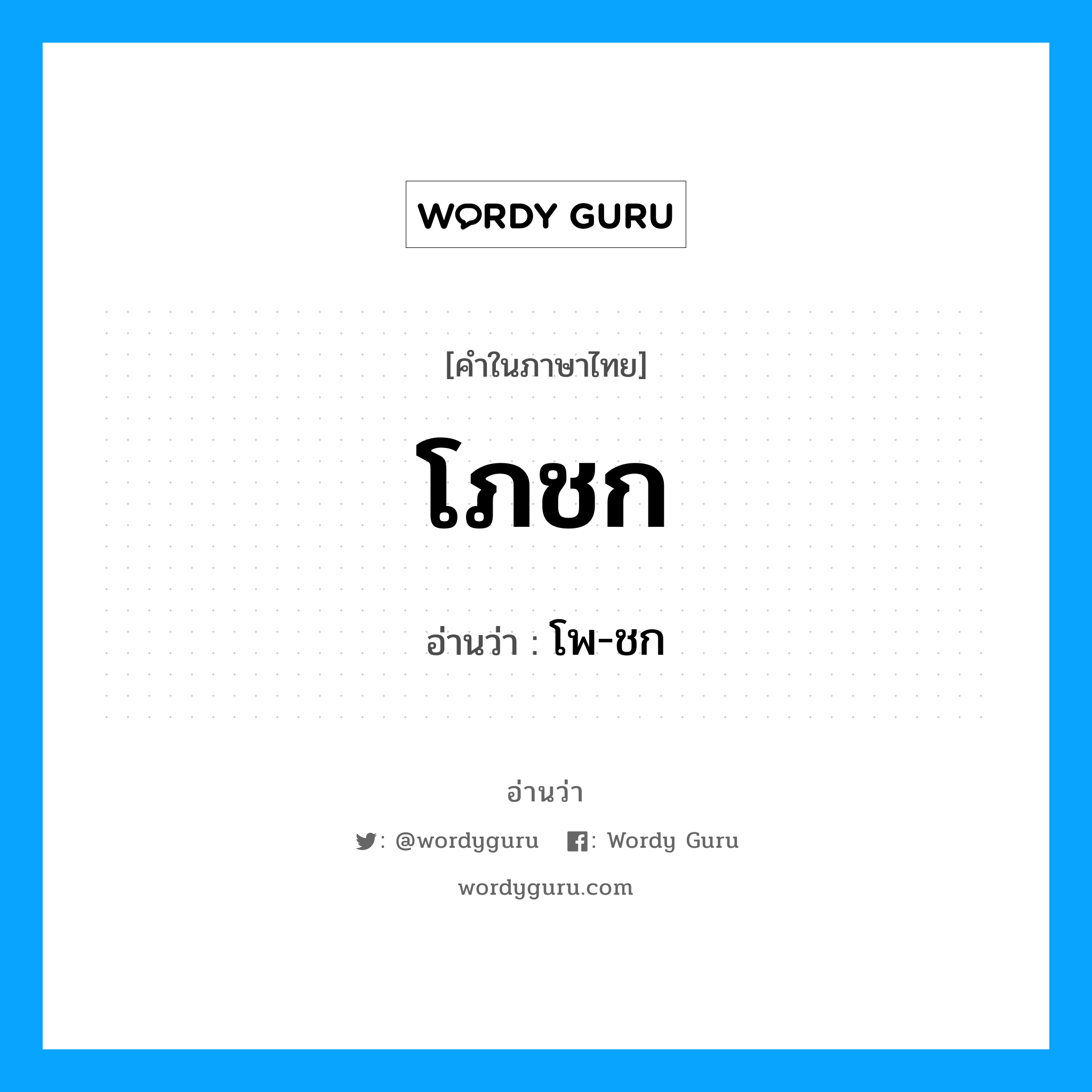 โภชก อ่านว่า?, คำในภาษาไทย โภชก อ่านว่า โพ-ชก