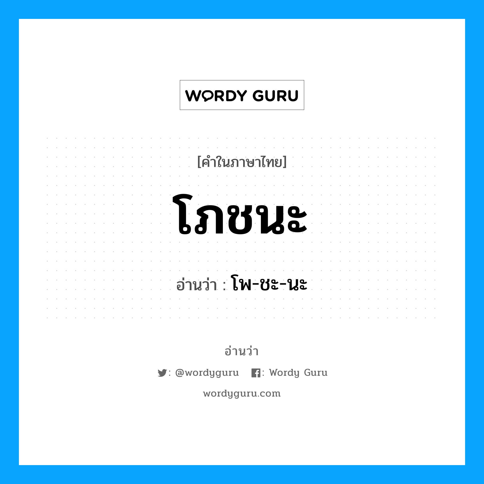 โภชนะ อ่านว่า?, คำในภาษาไทย โภชนะ อ่านว่า โพ-ชะ-นะ