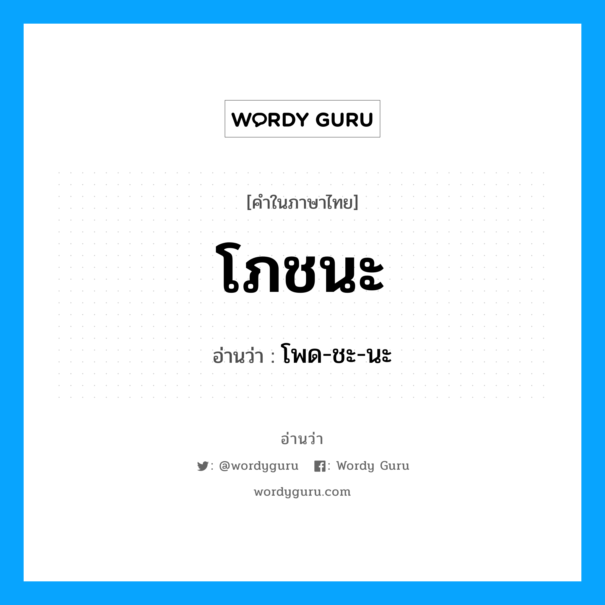 โภชนะ อ่านว่า?, คำในภาษาไทย โภชนะ อ่านว่า โพด-ชะ-นะ