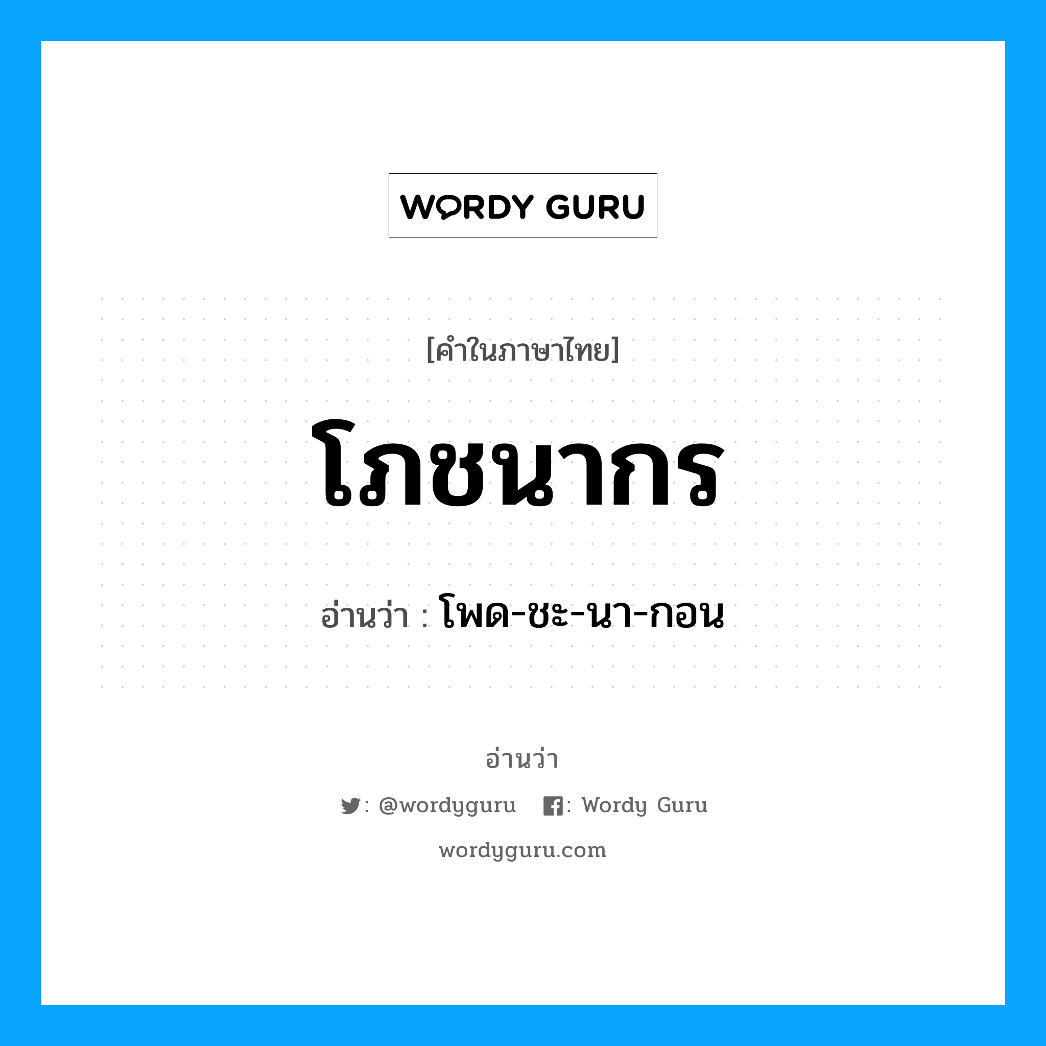 โภชนากร อ่านว่า?, คำในภาษาไทย โภชนากร อ่านว่า โพด-ชะ-นา-กอน