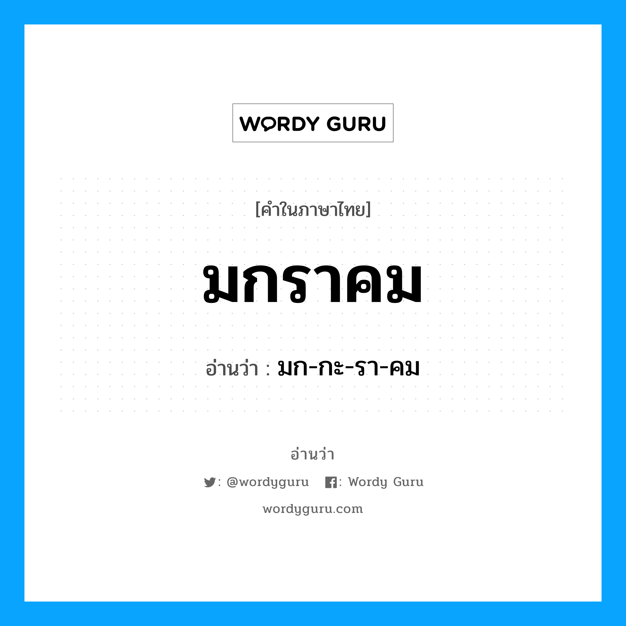 มกราคม อ่านว่า?, คำในภาษาไทย มกราคม อ่านว่า มก-กะ-รา-คม หมวด เดือน หมวด เดือน