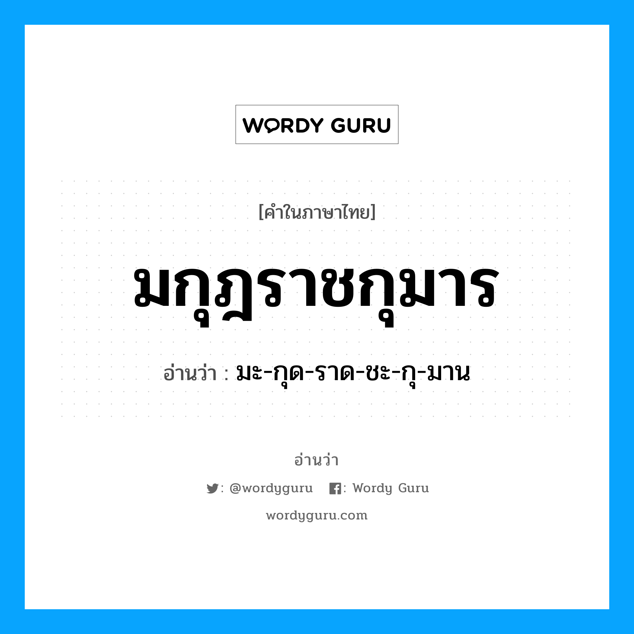 มกุฎราชกุมาร อ่านว่า?, คำในภาษาไทย มกุฎราชกุมาร อ่านว่า มะ-กุด-ราด-ชะ-กุ-มาน