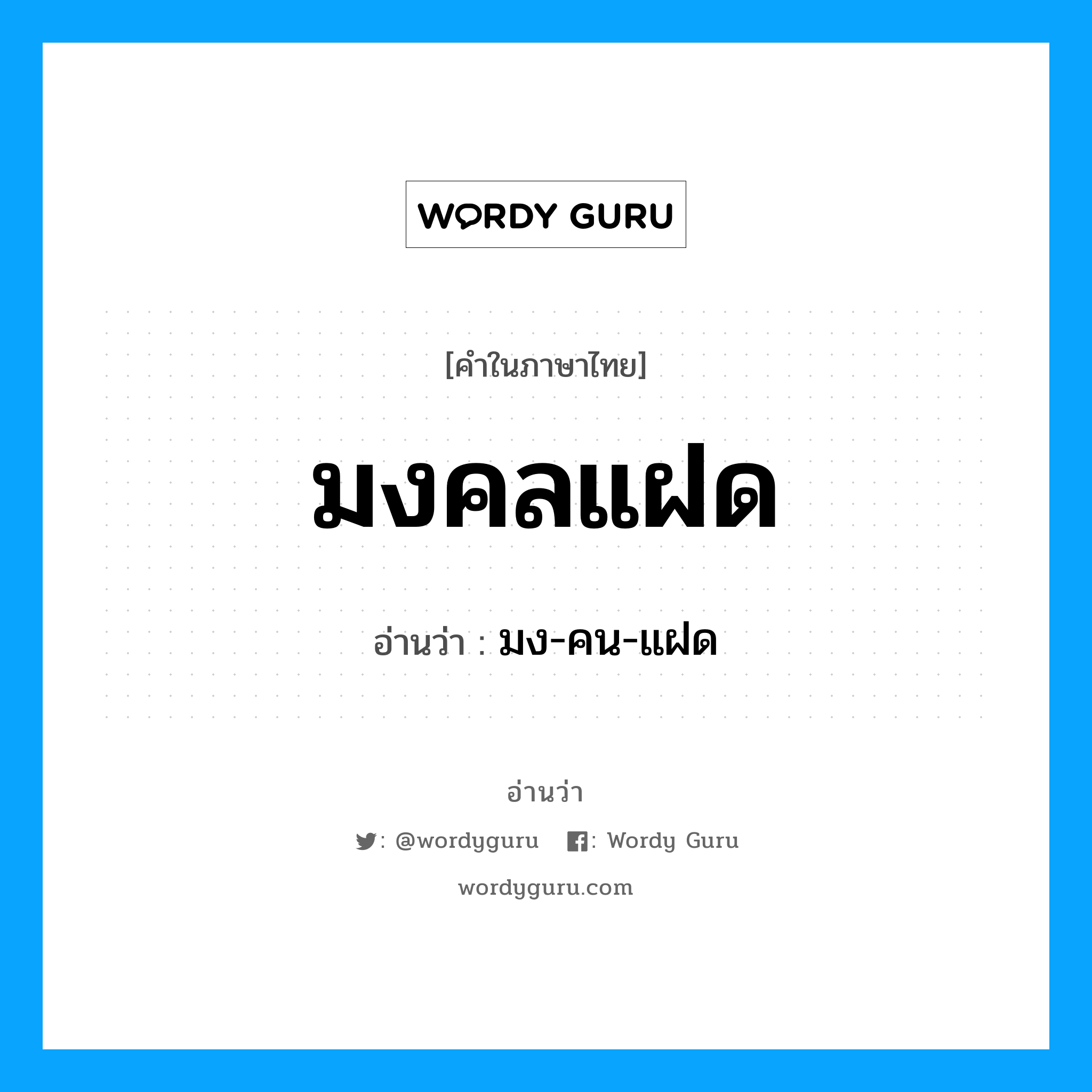 มงคลแฝด อ่านว่า?, คำในภาษาไทย มงคลแฝด อ่านว่า มง-คน-แฝด