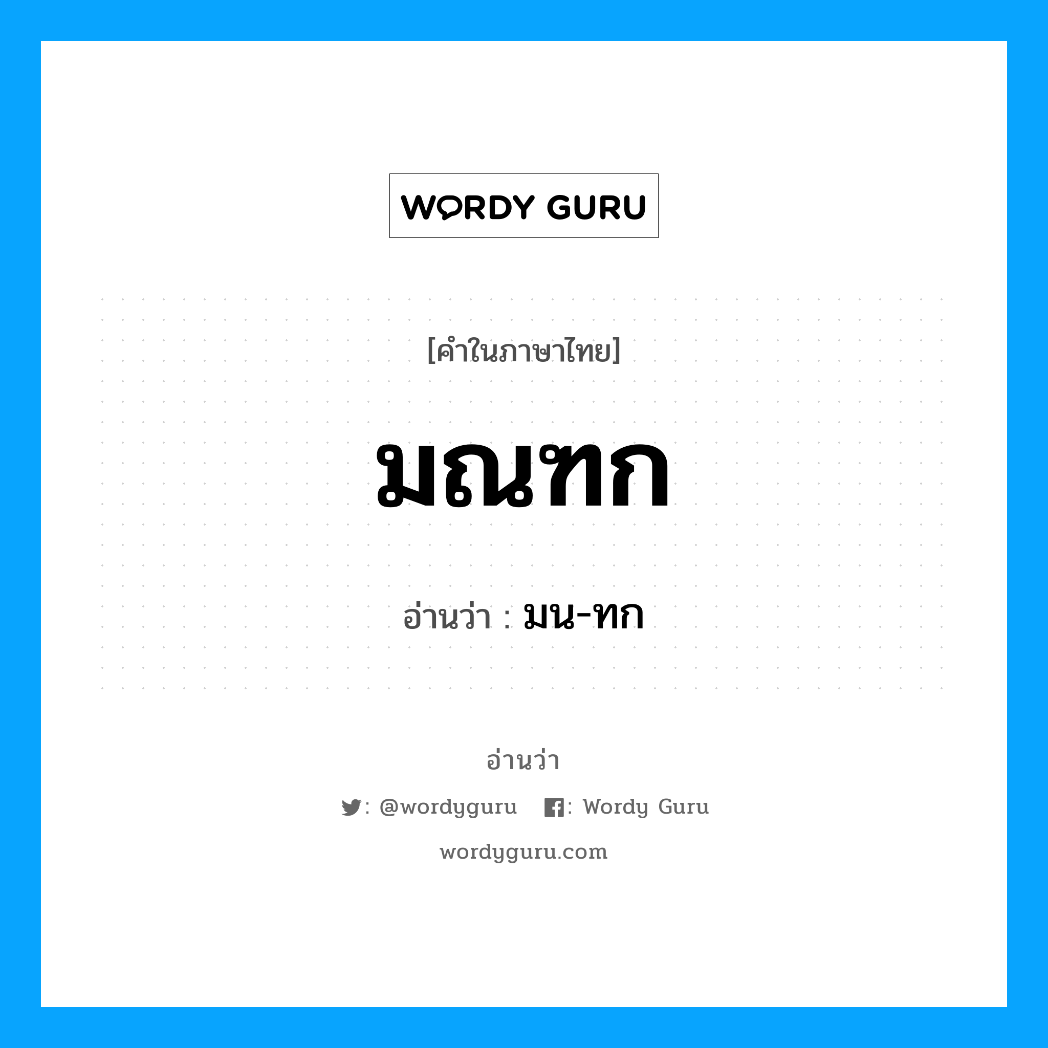 มณฑก อ่านว่า?, คำในภาษาไทย มณฑก อ่านว่า มน-ทก