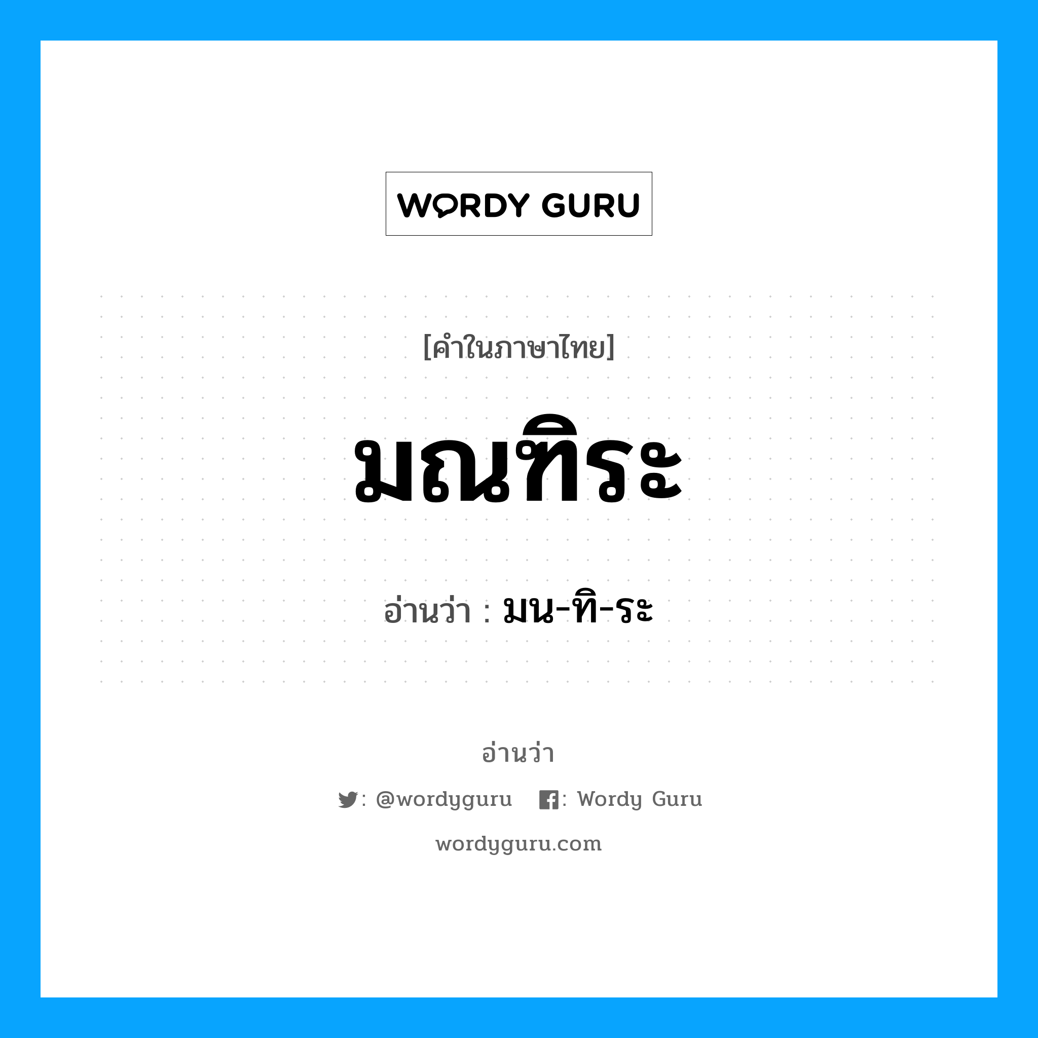 มณฑิระ อ่านว่า?, คำในภาษาไทย มณฑิระ อ่านว่า มน-ทิ-ระ