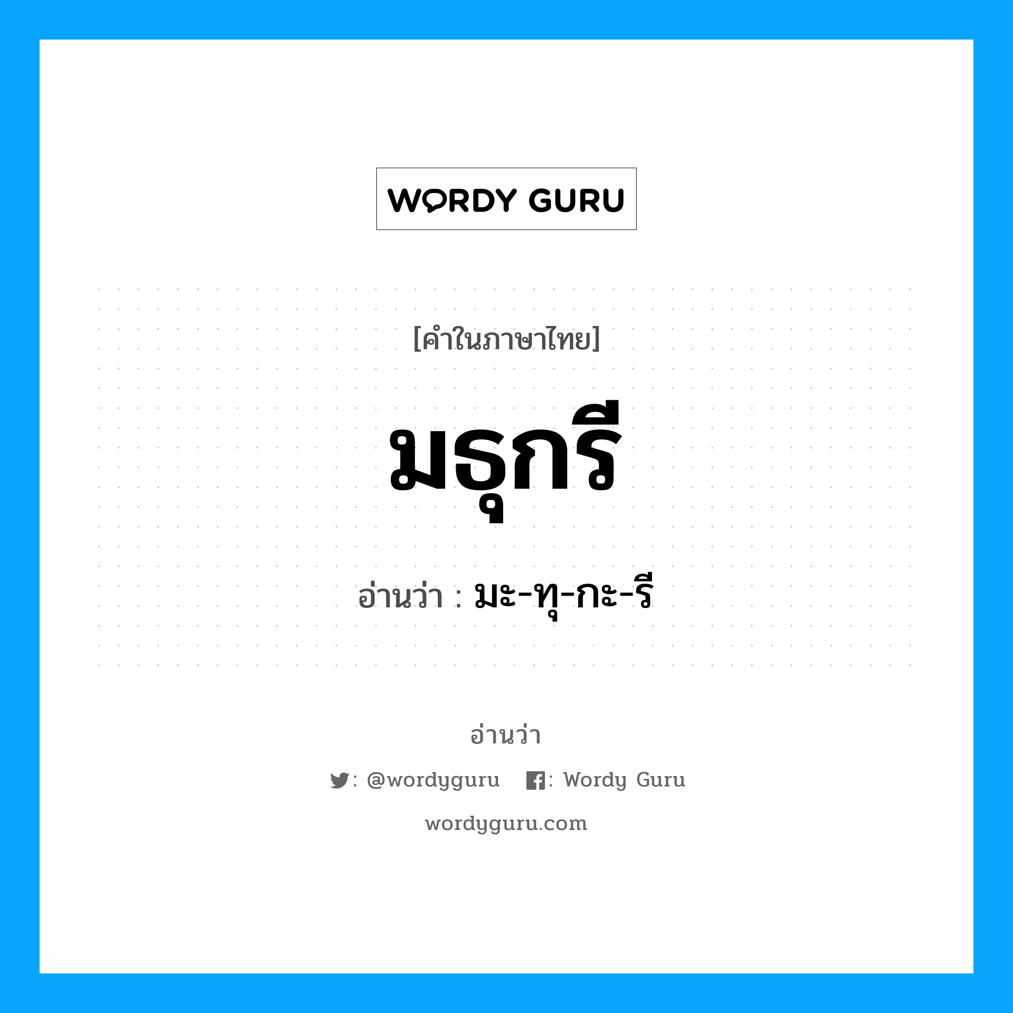 มธุกรี อ่านว่า?, คำในภาษาไทย มธุกรี อ่านว่า มะ-ทุ-กะ-รี