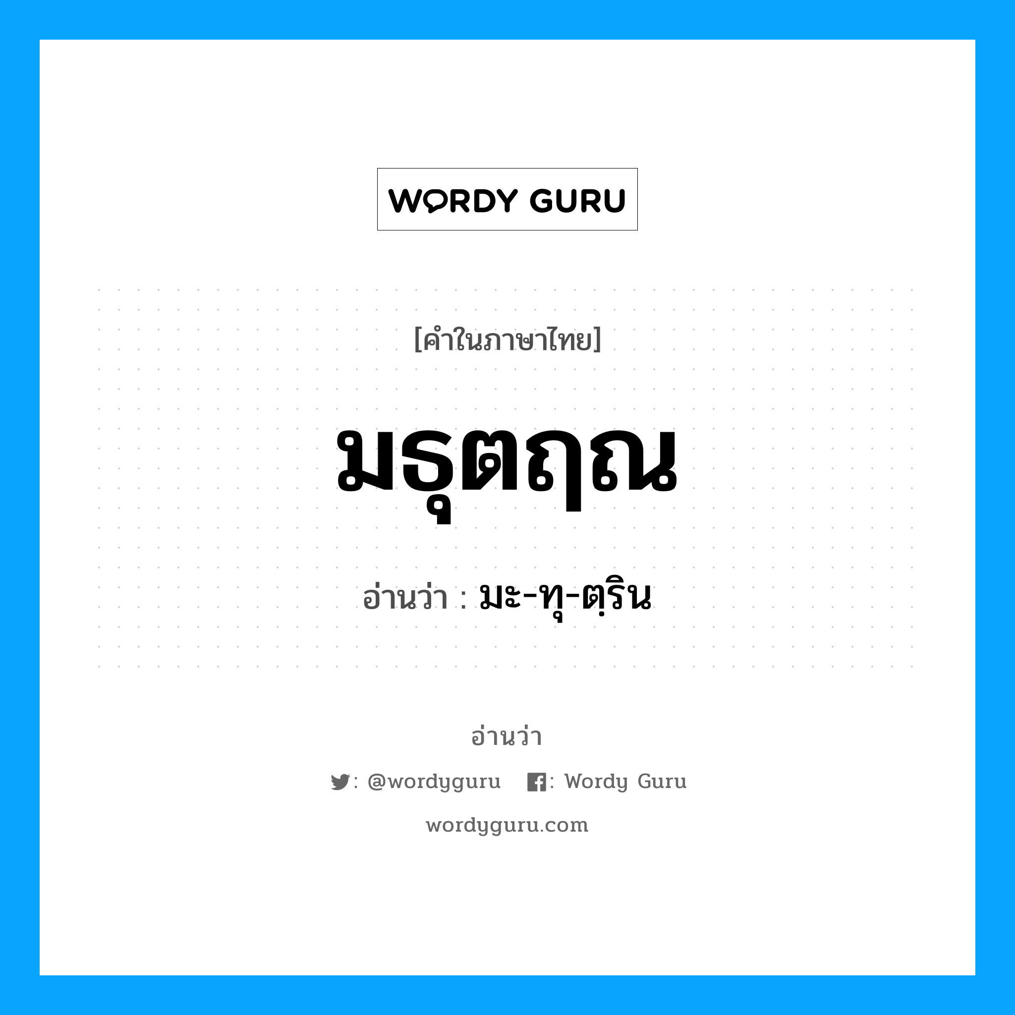 มธุตฤณ อ่านว่า?, คำในภาษาไทย มธุตฤณ อ่านว่า มะ-ทุ-ตฺริน