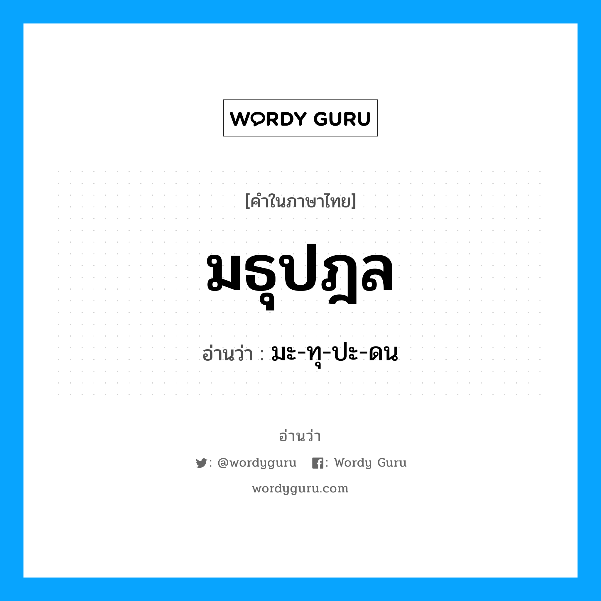 มธุปฎล อ่านว่า?, คำในภาษาไทย มธุปฎล อ่านว่า มะ-ทุ-ปะ-ดน