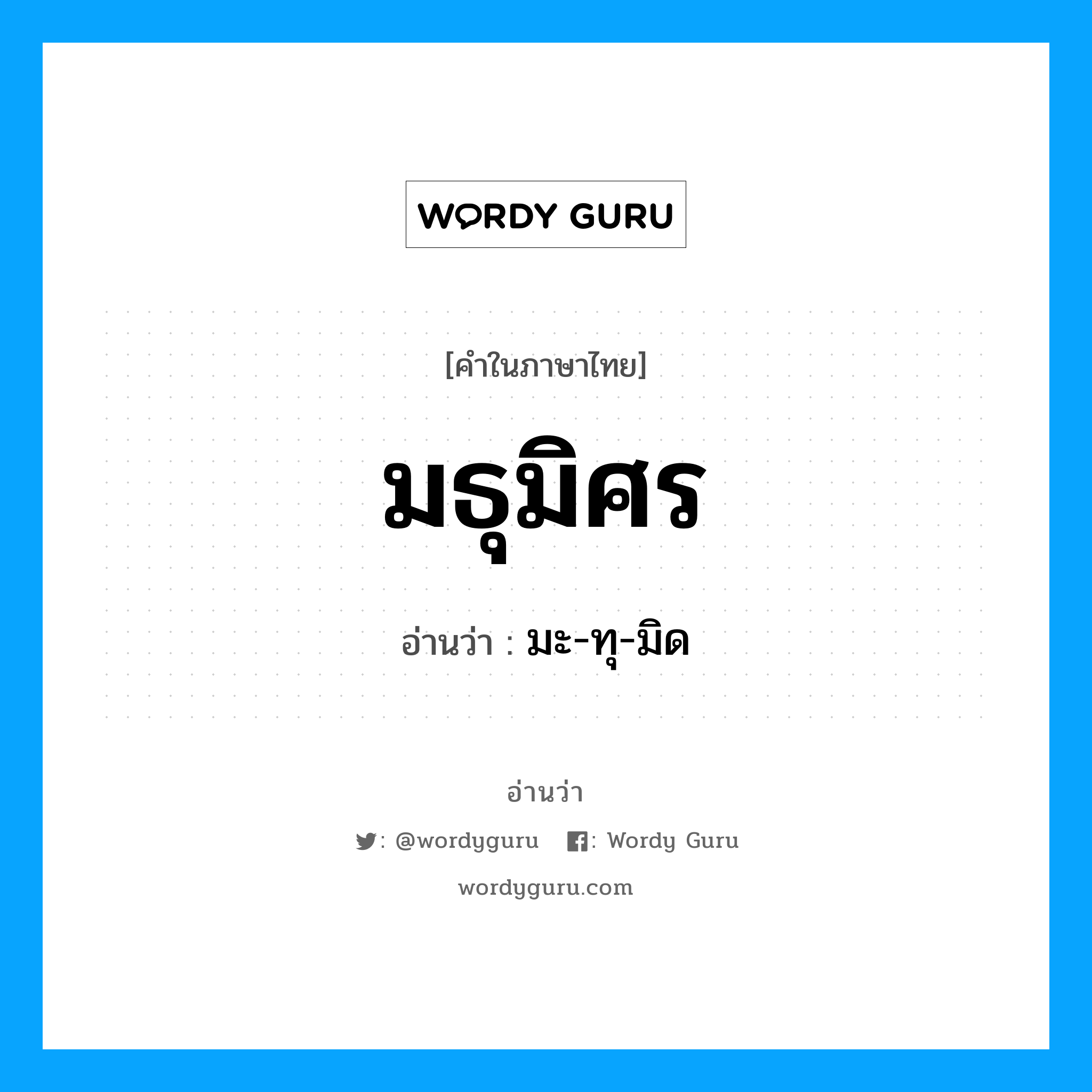 มธุมิศร อ่านว่า?, คำในภาษาไทย มธุมิศร อ่านว่า มะ-ทุ-มิด