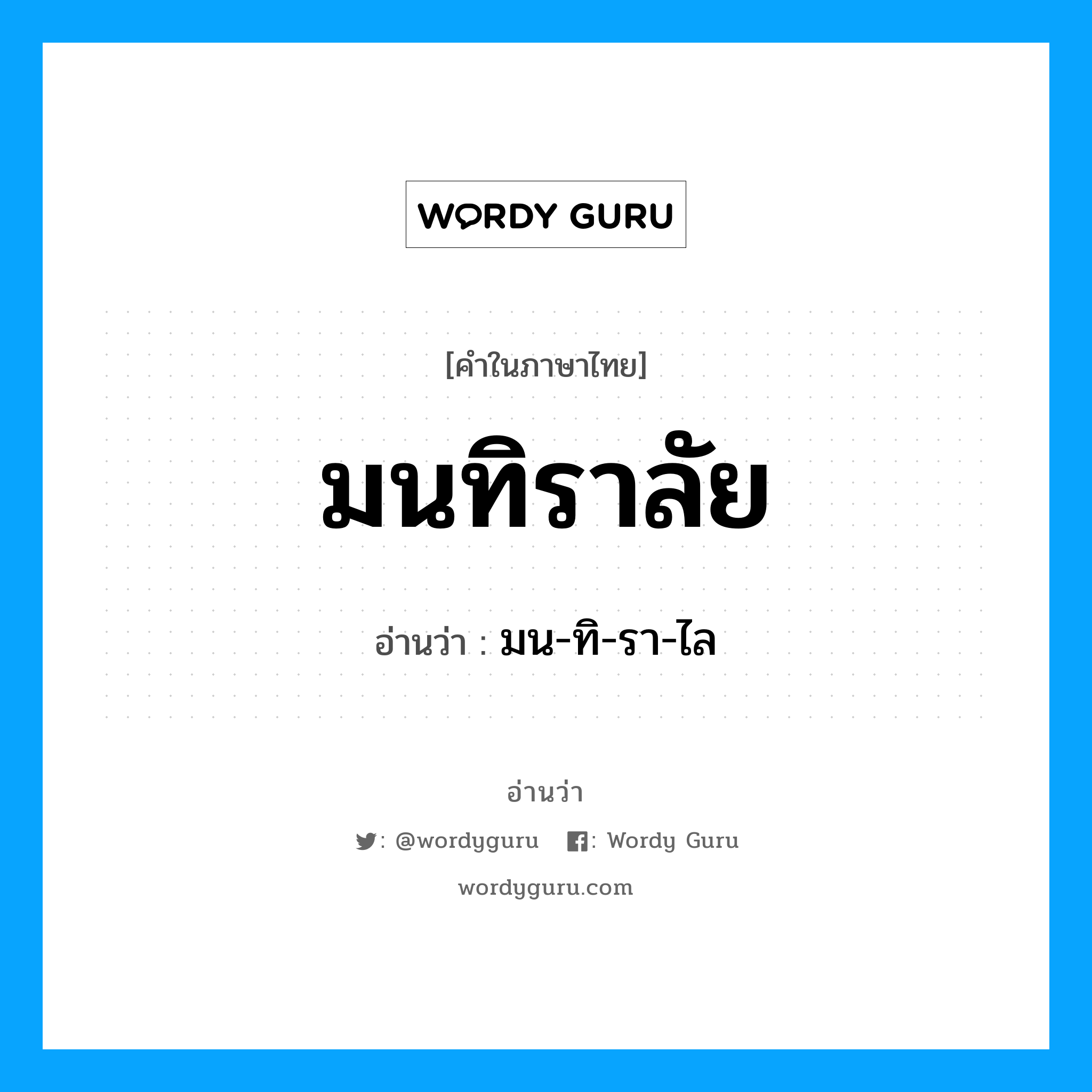 มนทิราลัย อ่านว่า?, คำในภาษาไทย มนทิราลัย อ่านว่า มน-ทิ-รา-ไล