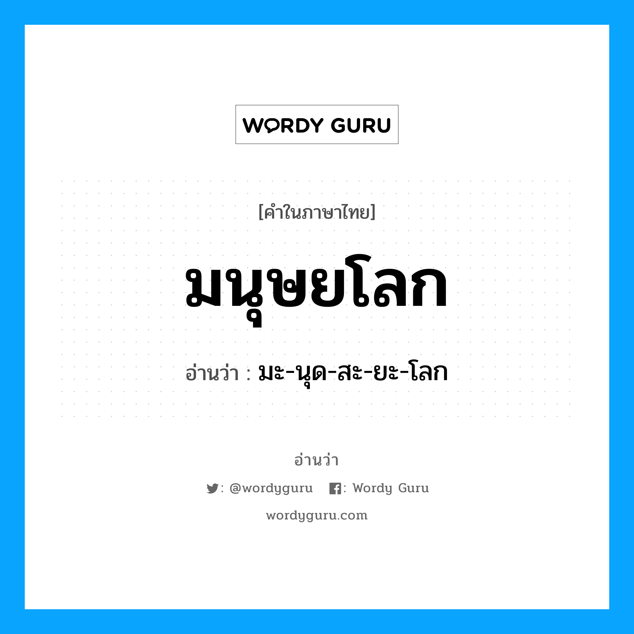 มนุษยโลก อ่านว่า?, คำในภาษาไทย มนุษยโลก อ่านว่า มะ-นุด-สะ-ยะ-โลก