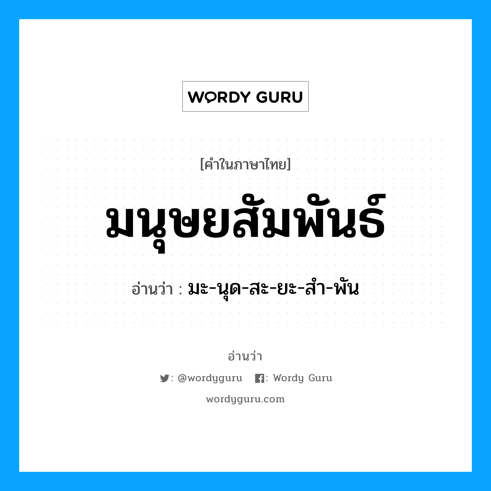 มนุษยสัมพันธ์ อ่านว่า?, คำในภาษาไทย มนุษยสัมพันธ์ อ่านว่า มะ-นุด-สะ-ยะ-สำ-พัน