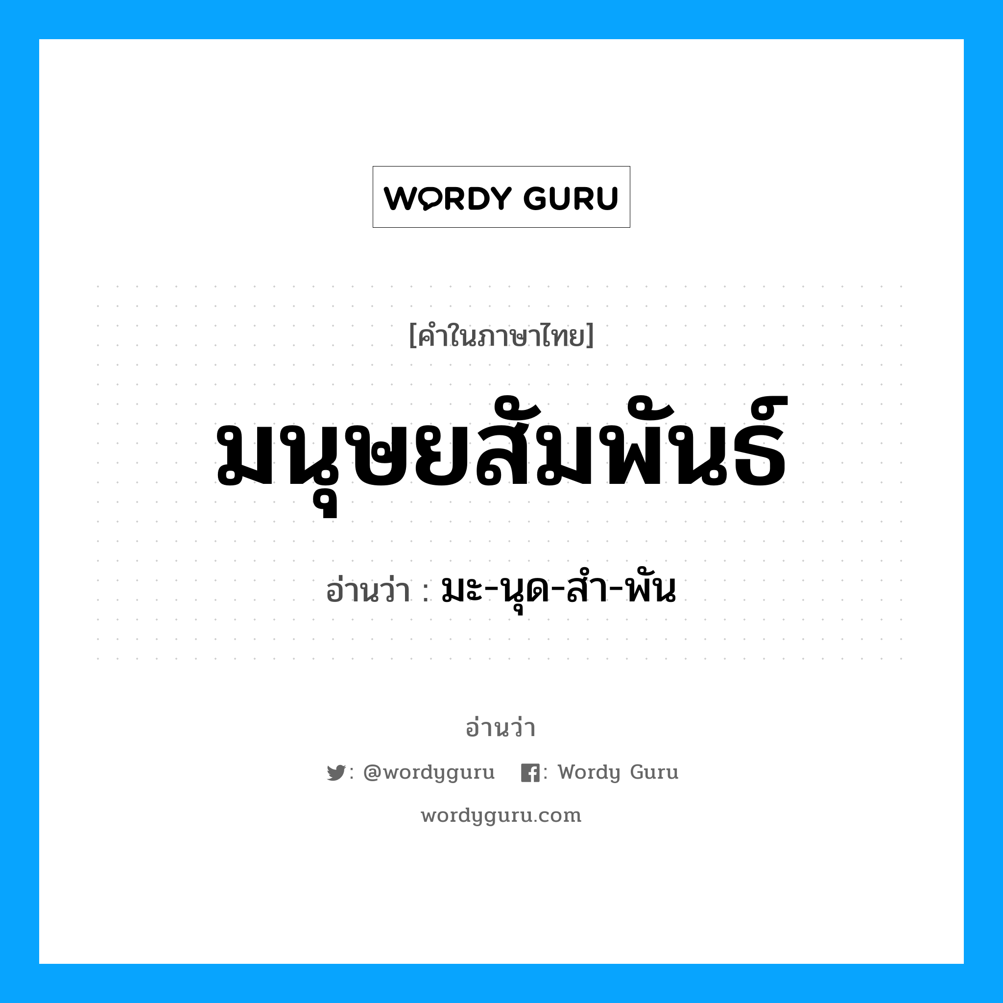 มนุษยสัมพันธ์ อ่านว่า?, คำในภาษาไทย มนุษยสัมพันธ์ อ่านว่า มะ-นุด-สำ-พัน