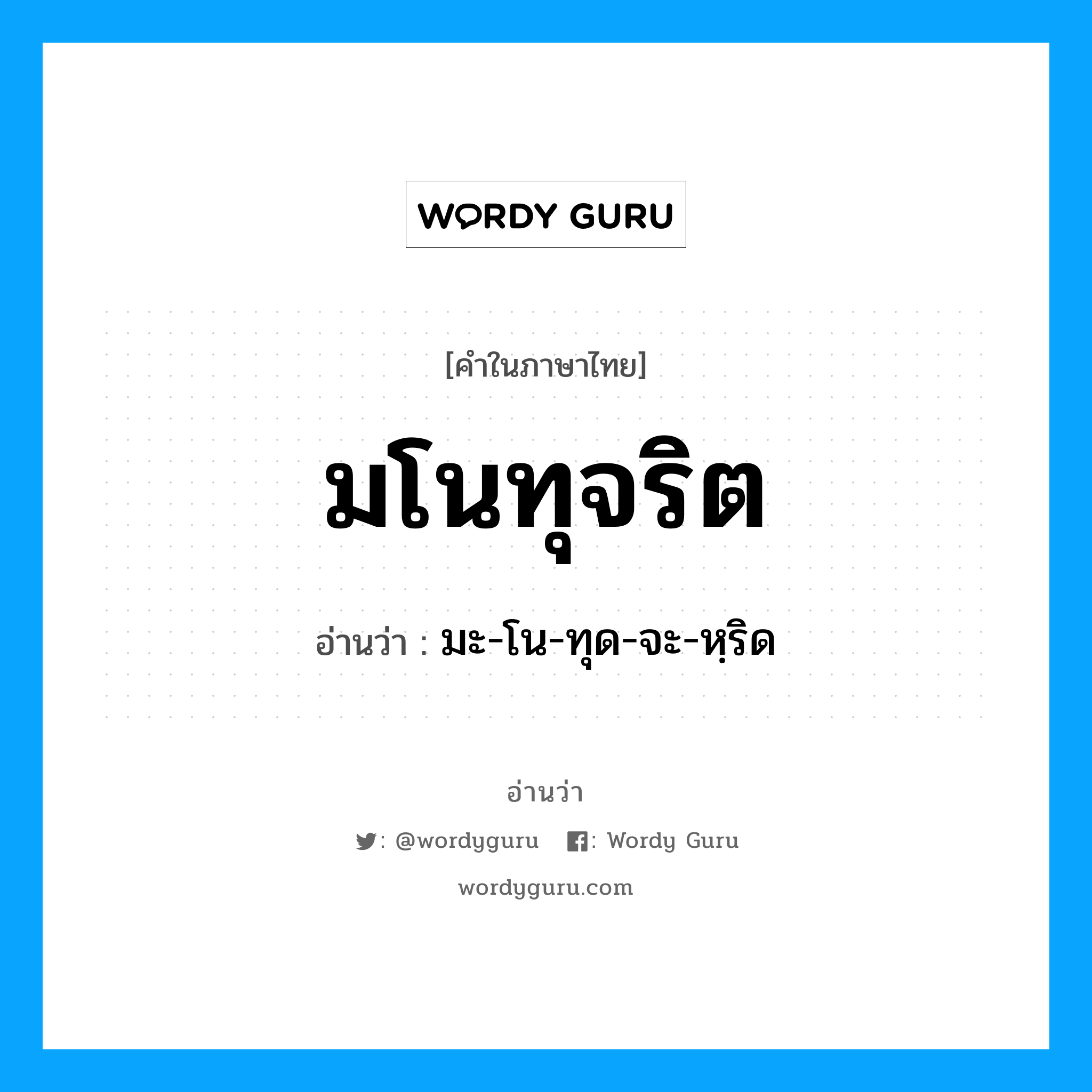 มโนทุจริต อ่านว่า?, คำในภาษาไทย มโนทุจริต อ่านว่า มะ-โน-ทุด-จะ-หฺริด