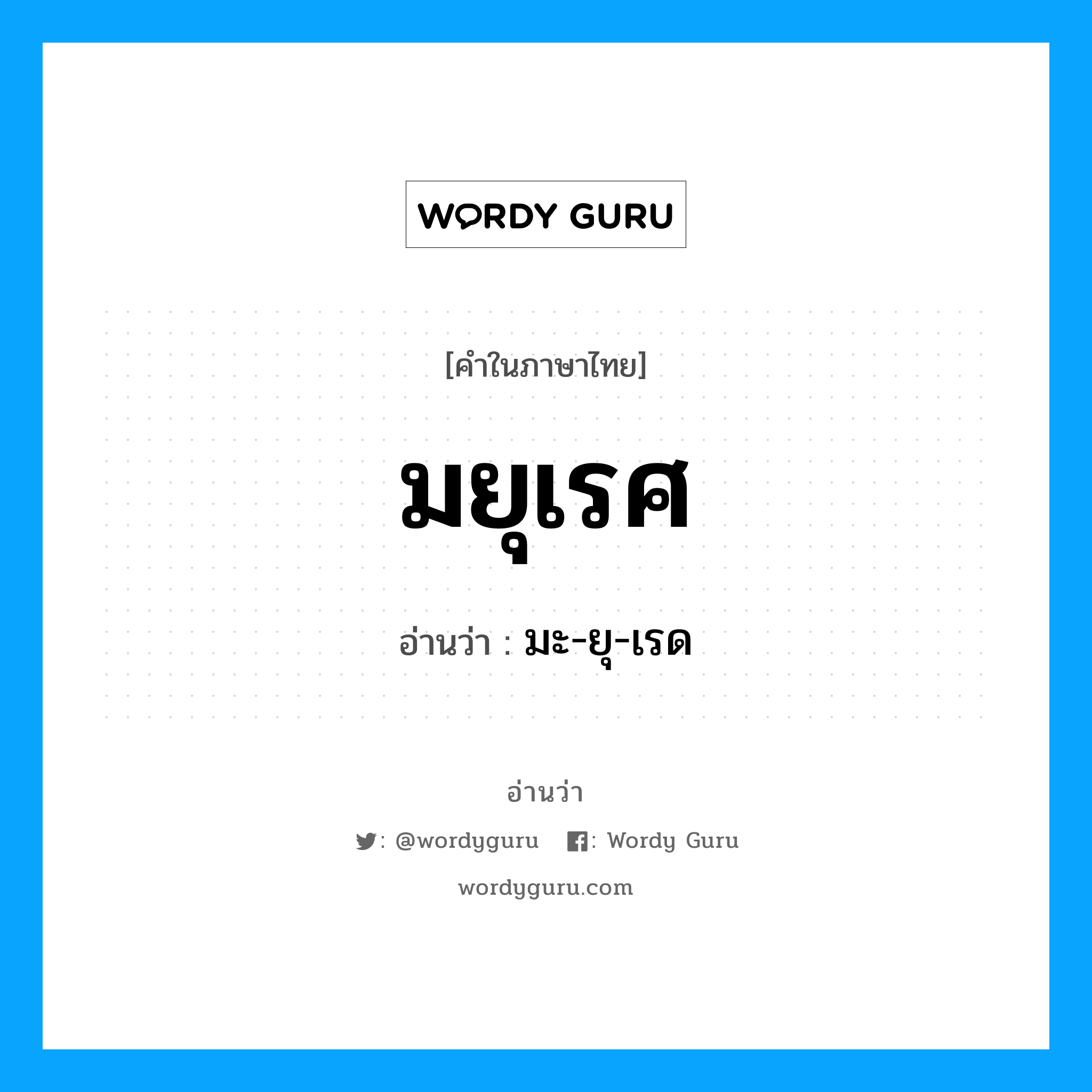 มยุเรศ อ่านว่า?, คำในภาษาไทย มยุเรศ อ่านว่า มะ-ยุ-เรด