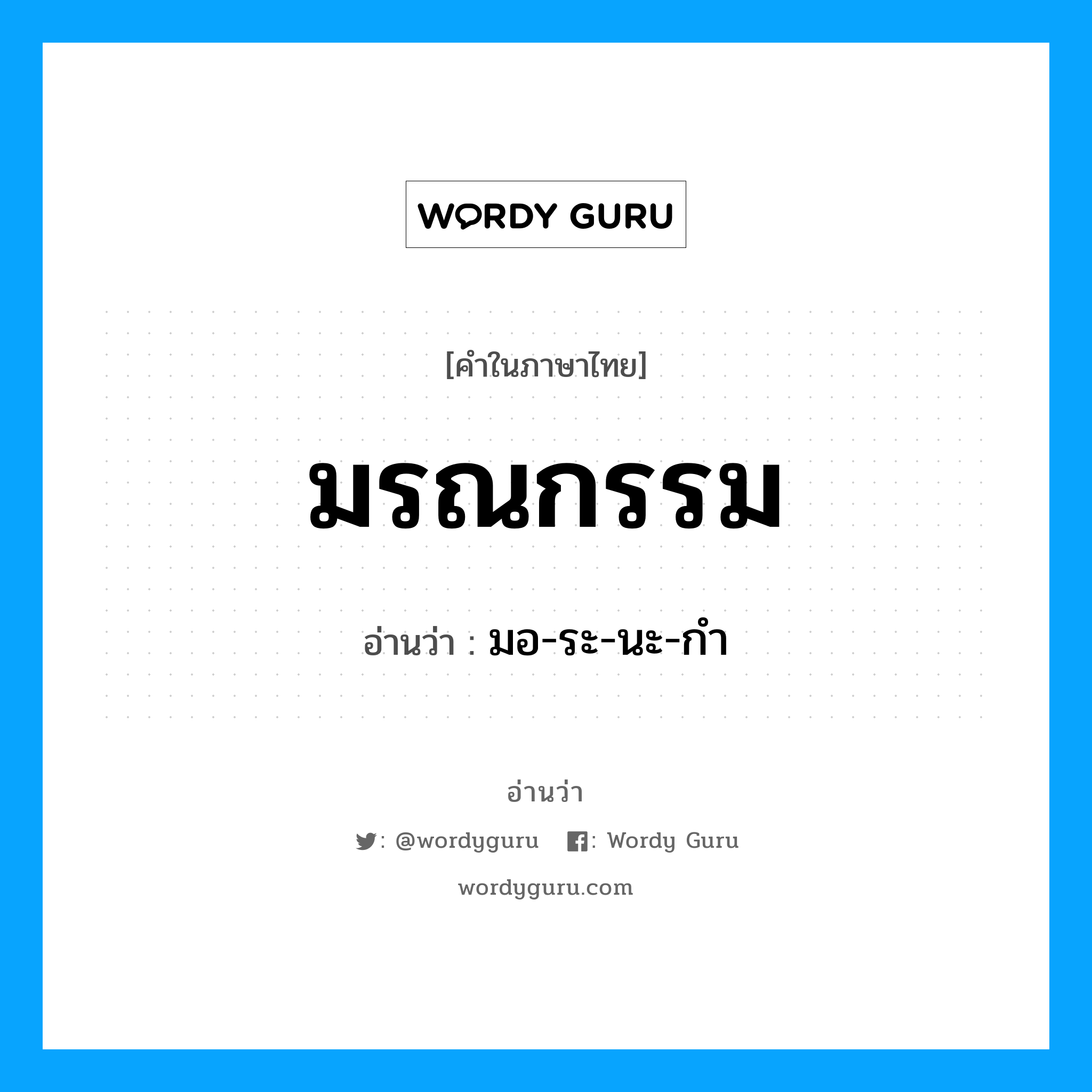 มรณกรรม อ่านว่า?, คำในภาษาไทย มรณกรรม อ่านว่า มอ-ระ-นะ-กำ