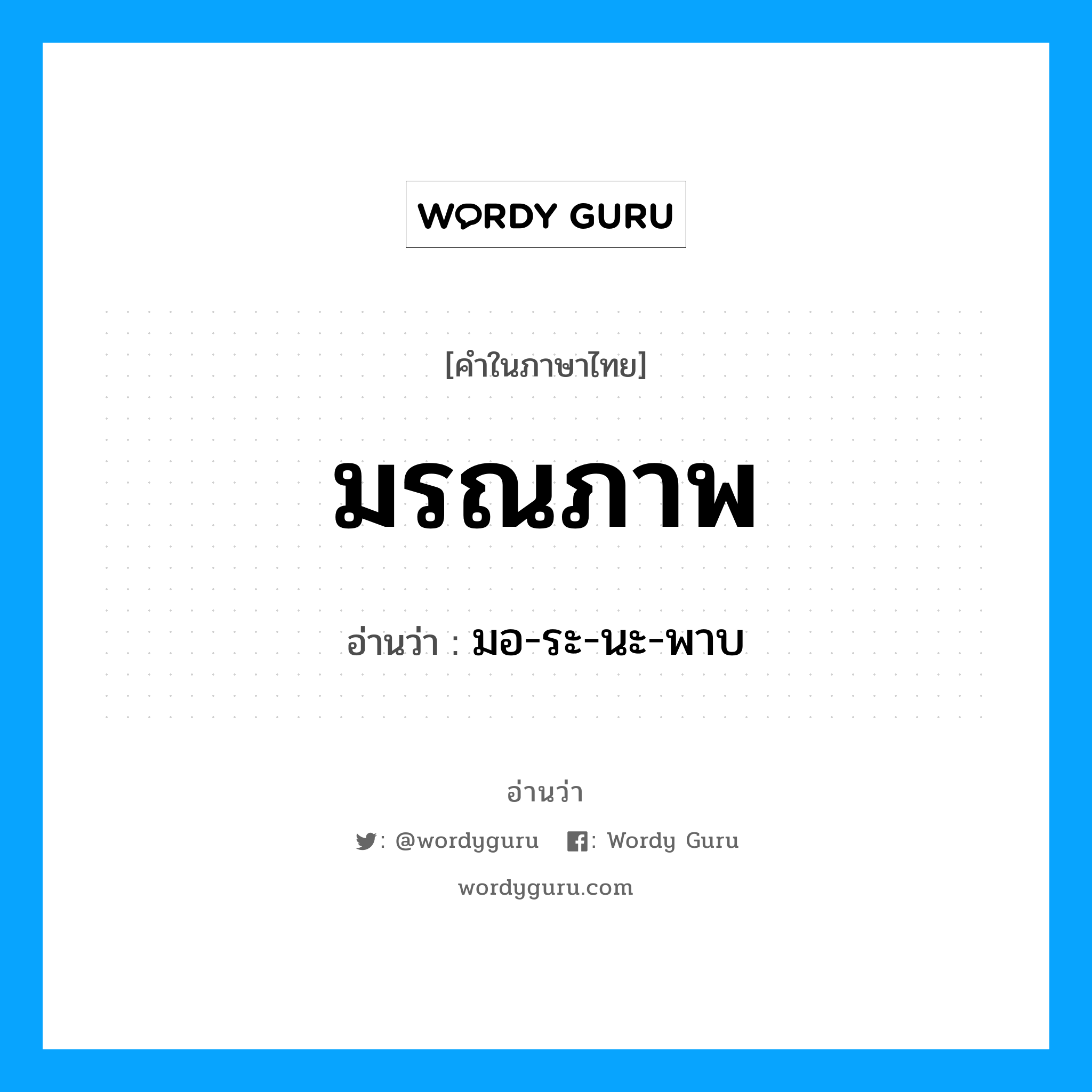 มรณภาพ อ่านว่า?, คำในภาษาไทย มรณภาพ อ่านว่า มอ-ระ-นะ-พาบ