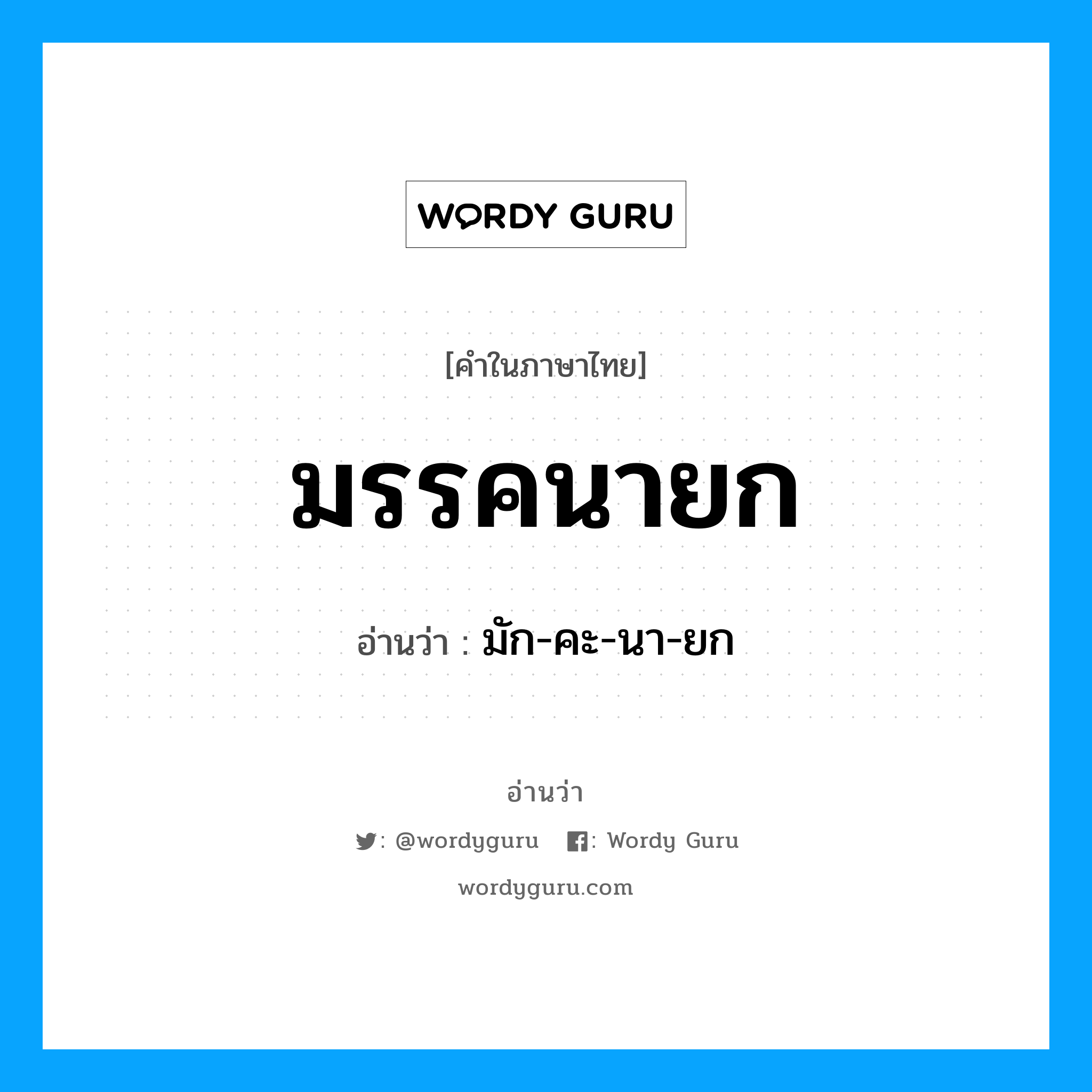 มรรคนายก อ่านว่า?, คำในภาษาไทย มรรคนายก อ่านว่า มัก-คะ-นา-ยก