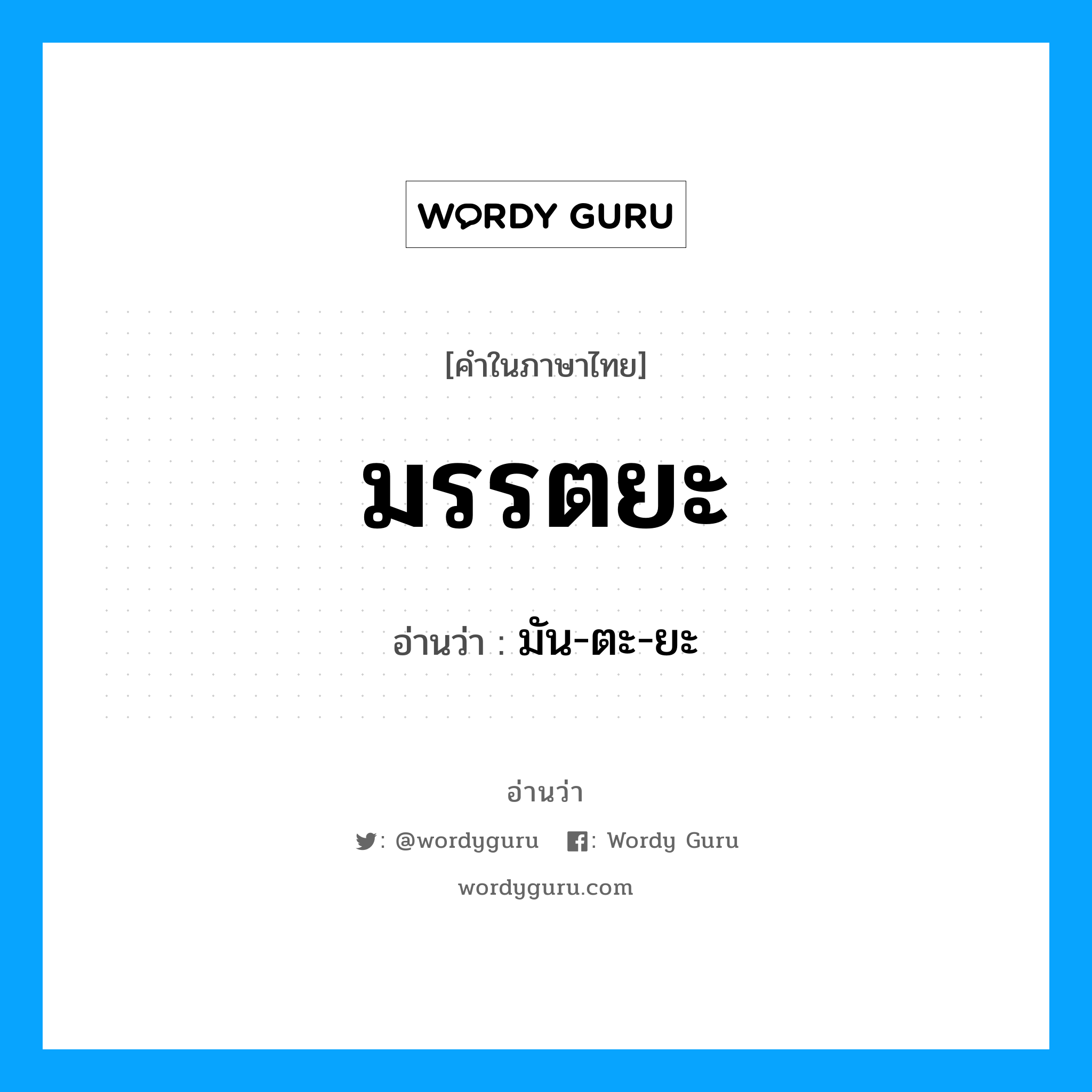 มรรตยะ อ่านว่า?, คำในภาษาไทย มรรตยะ อ่านว่า มัน-ตะ-ยะ