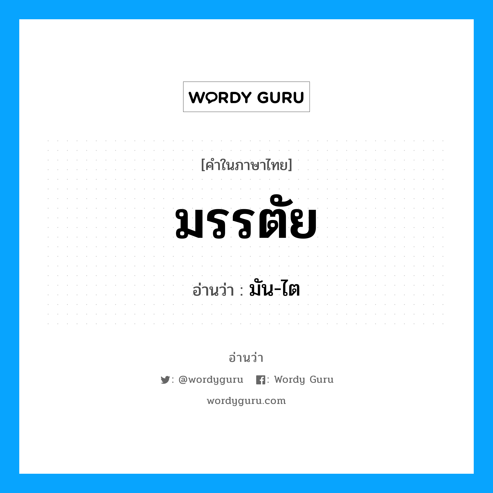 มรรตัย อ่านว่า?, คำในภาษาไทย มรรตัย อ่านว่า มัน-ไต