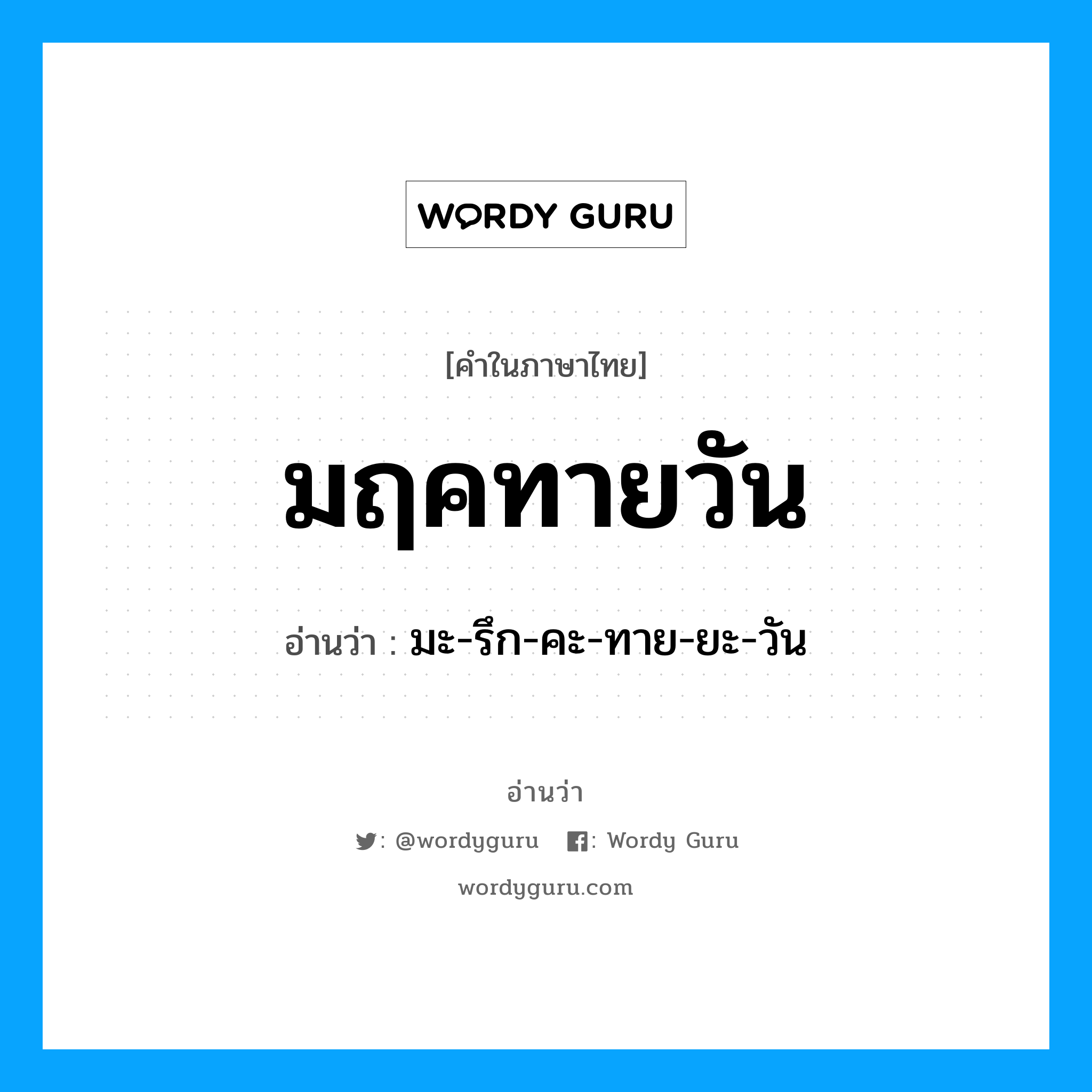 มฤคทายวัน อ่านว่า?, คำในภาษาไทย มฤคทายวัน อ่านว่า มะ-รึก-คะ-ทาย-ยะ-วัน