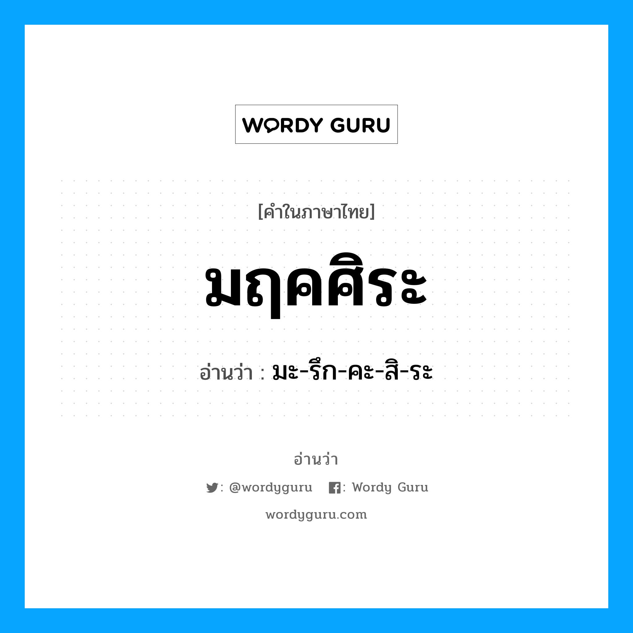 มฤคศิระ อ่านว่า?, คำในภาษาไทย มฤคศิระ อ่านว่า มะ-รึก-คะ-สิ-ระ