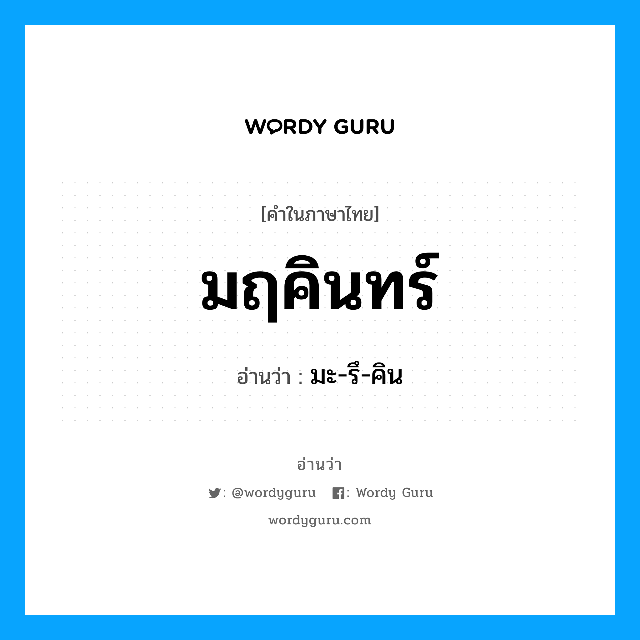 มฤคินทร์ อ่านว่า?, คำในภาษาไทย มฤคินทร์ อ่านว่า มะ-รึ-คิน