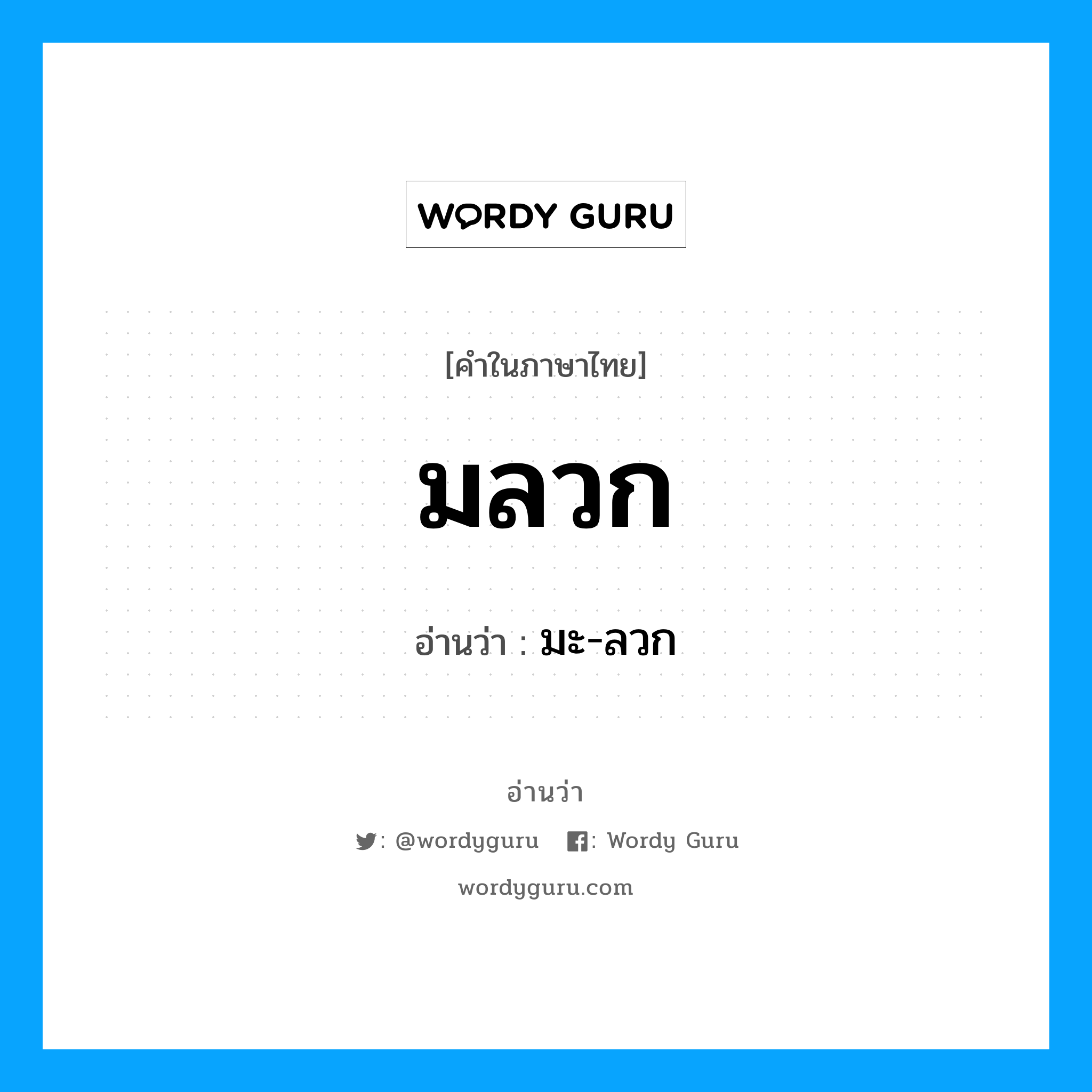 มลวก อ่านว่า?, คำในภาษาไทย มลวก อ่านว่า มะ-ลวก