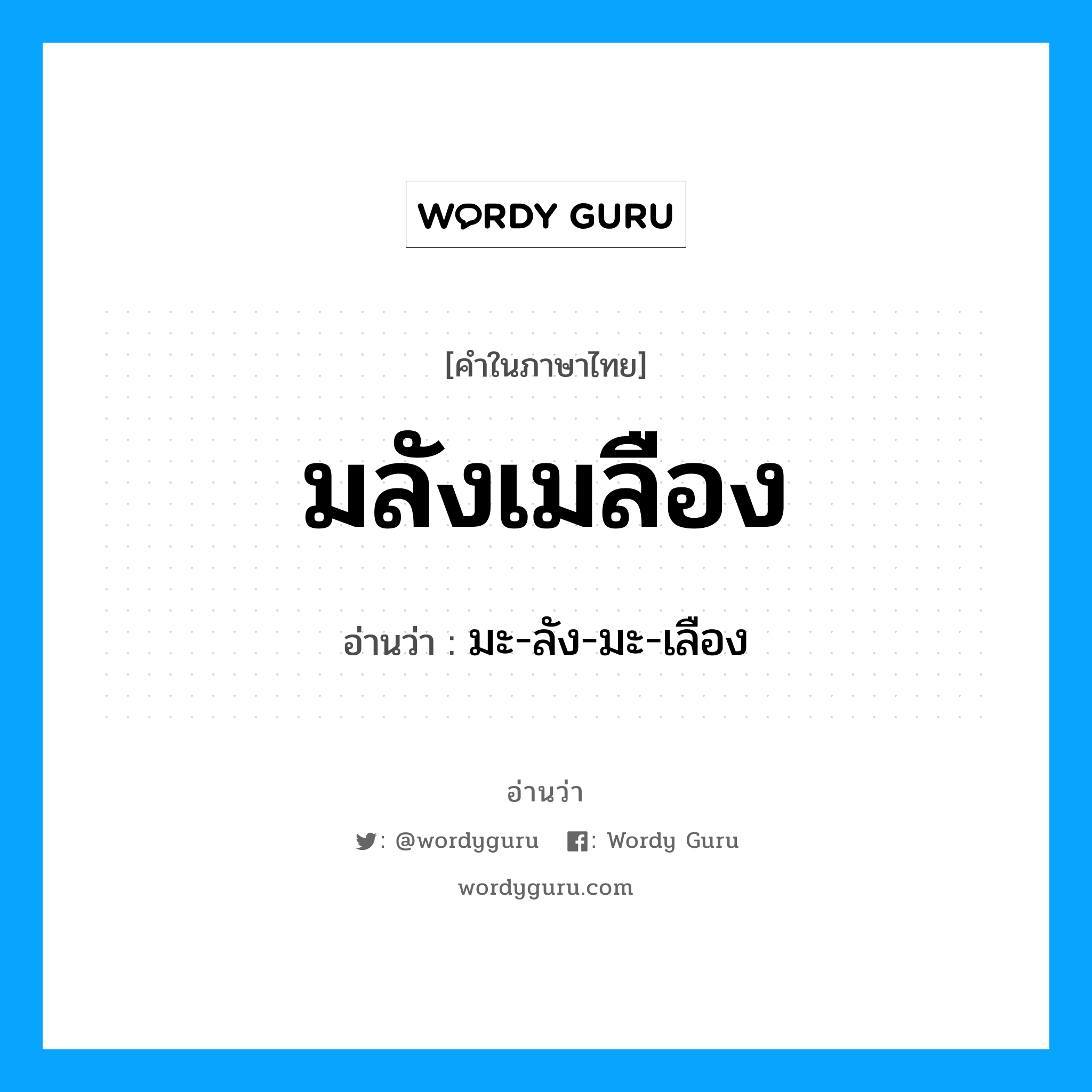 มลังเมลือง อ่านว่า?, คำในภาษาไทย มลังเมลือง อ่านว่า มะ-ลัง-มะ-เลือง