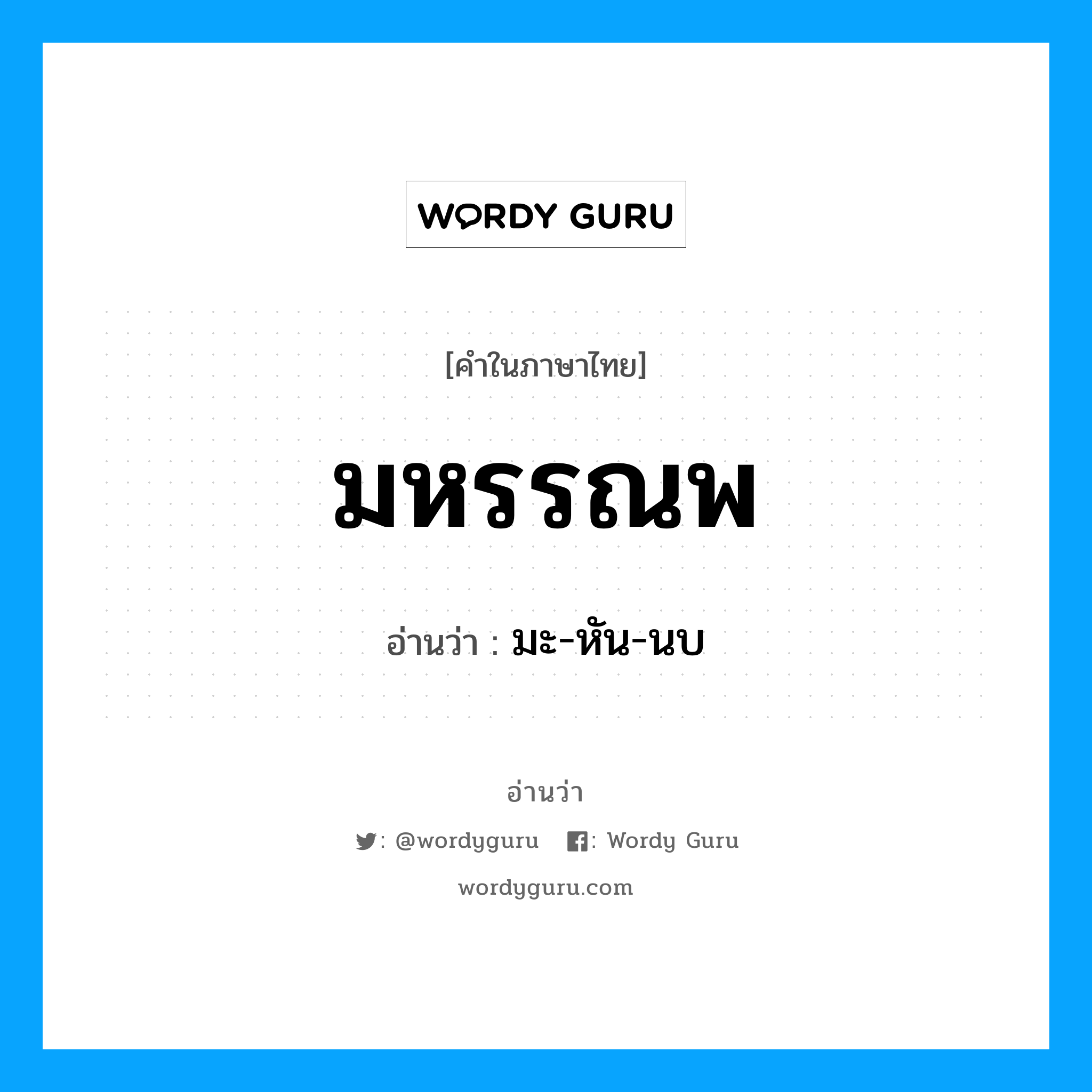 มหรรณพ อ่านว่า?, คำในภาษาไทย มหรรณพ อ่านว่า มะ-หัน-นบ