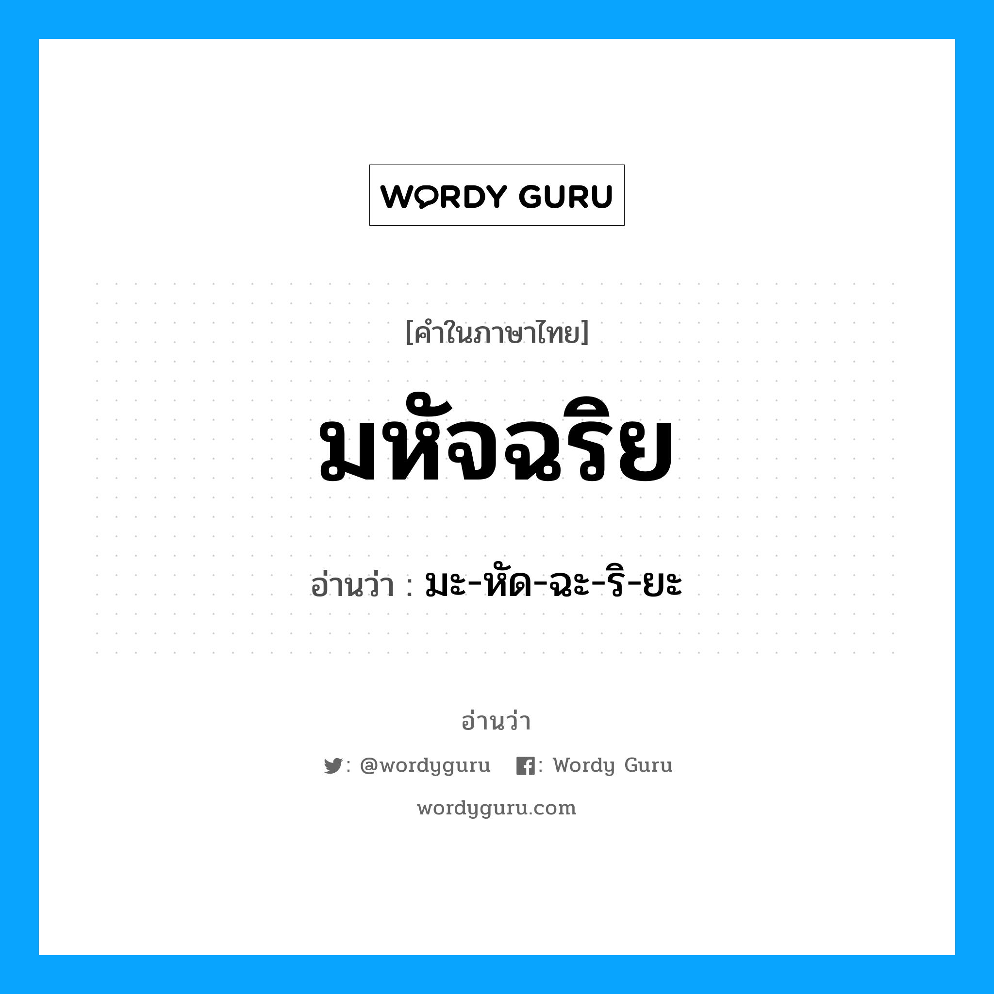 มหัจฉริย อ่านว่า?, คำในภาษาไทย มหัจฉริย อ่านว่า มะ-หัด-ฉะ-ริ-ยะ