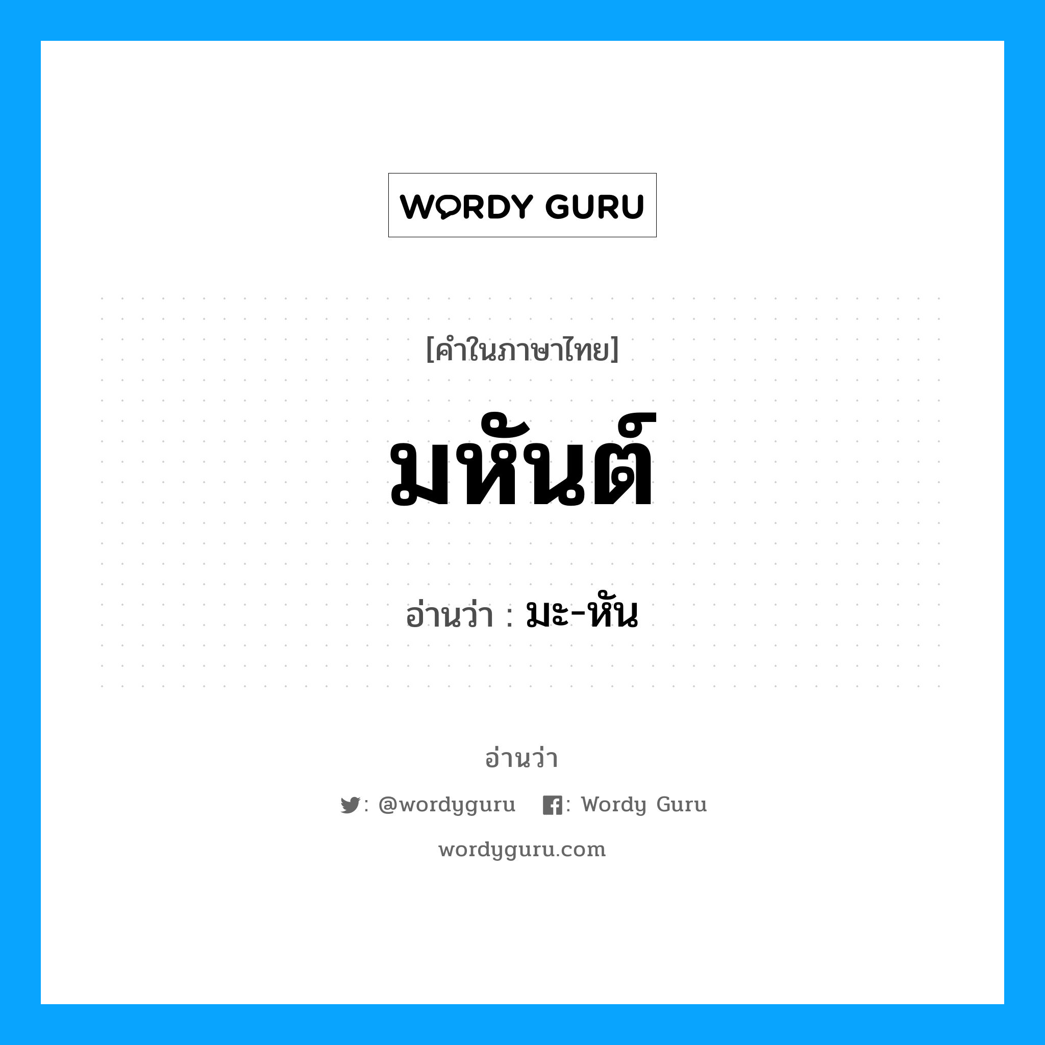 มหันต์ อ่านว่า?, คำในภาษาไทย มหันต์ อ่านว่า มะ-หัน