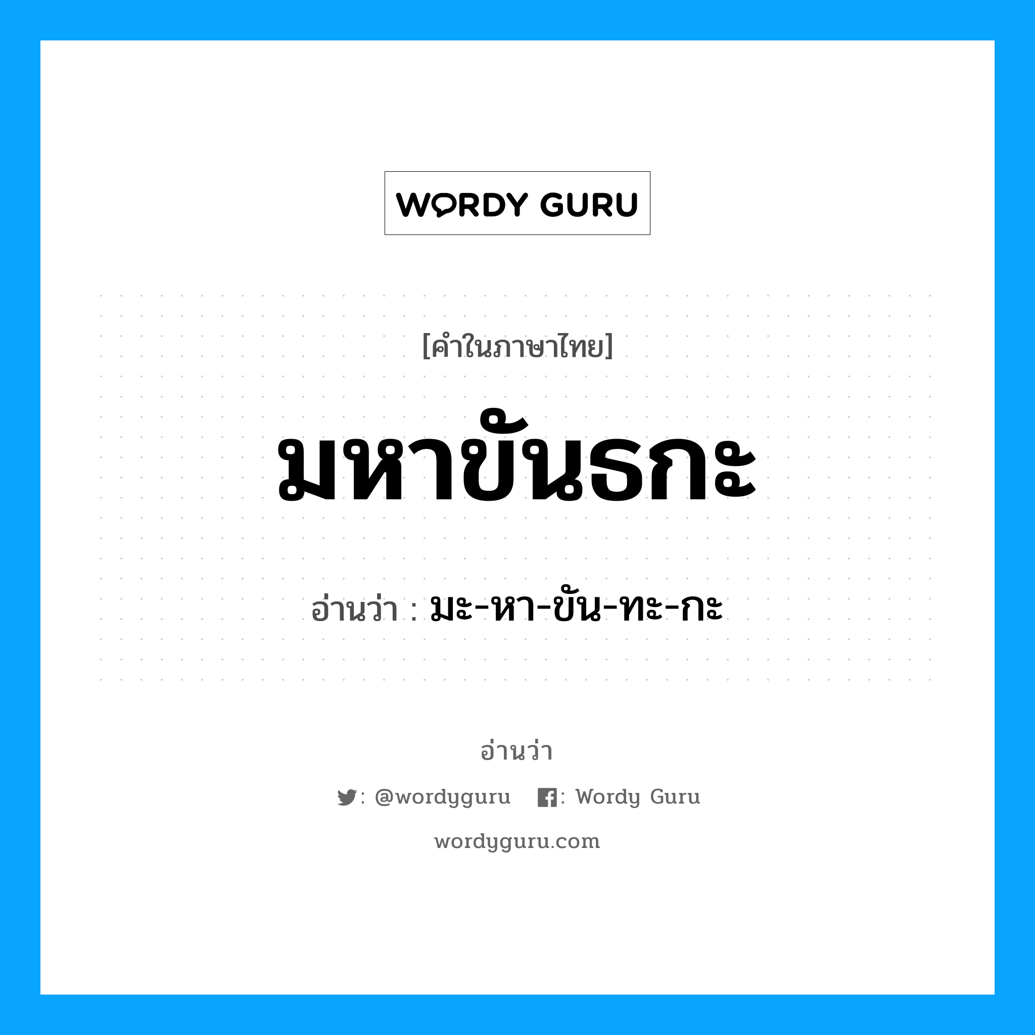 มหาขันธกะ อ่านว่า?, คำในภาษาไทย มหาขันธกะ อ่านว่า มะ-หา-ขัน-ทะ-กะ