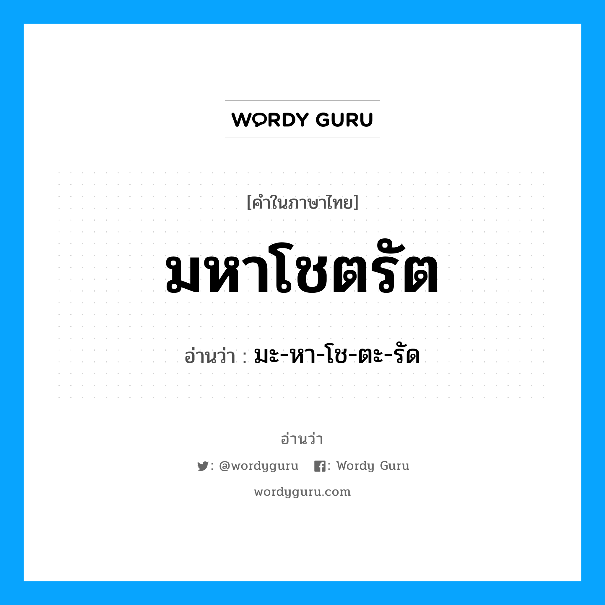 มหาโชตรัต อ่านว่า?, คำในภาษาไทย มหาโชตรัต อ่านว่า มะ-หา-โช-ตะ-รัด