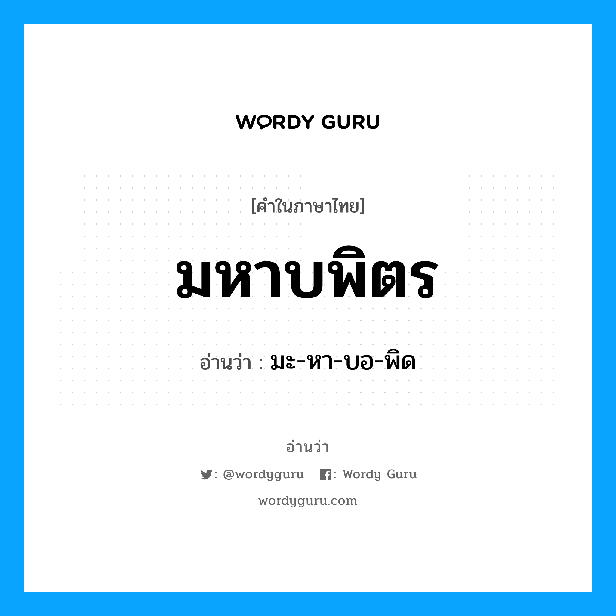 มหาบพิตร อ่านว่า?, คำในภาษาไทย มหาบพิตร อ่านว่า มะ-หา-บอ-พิด