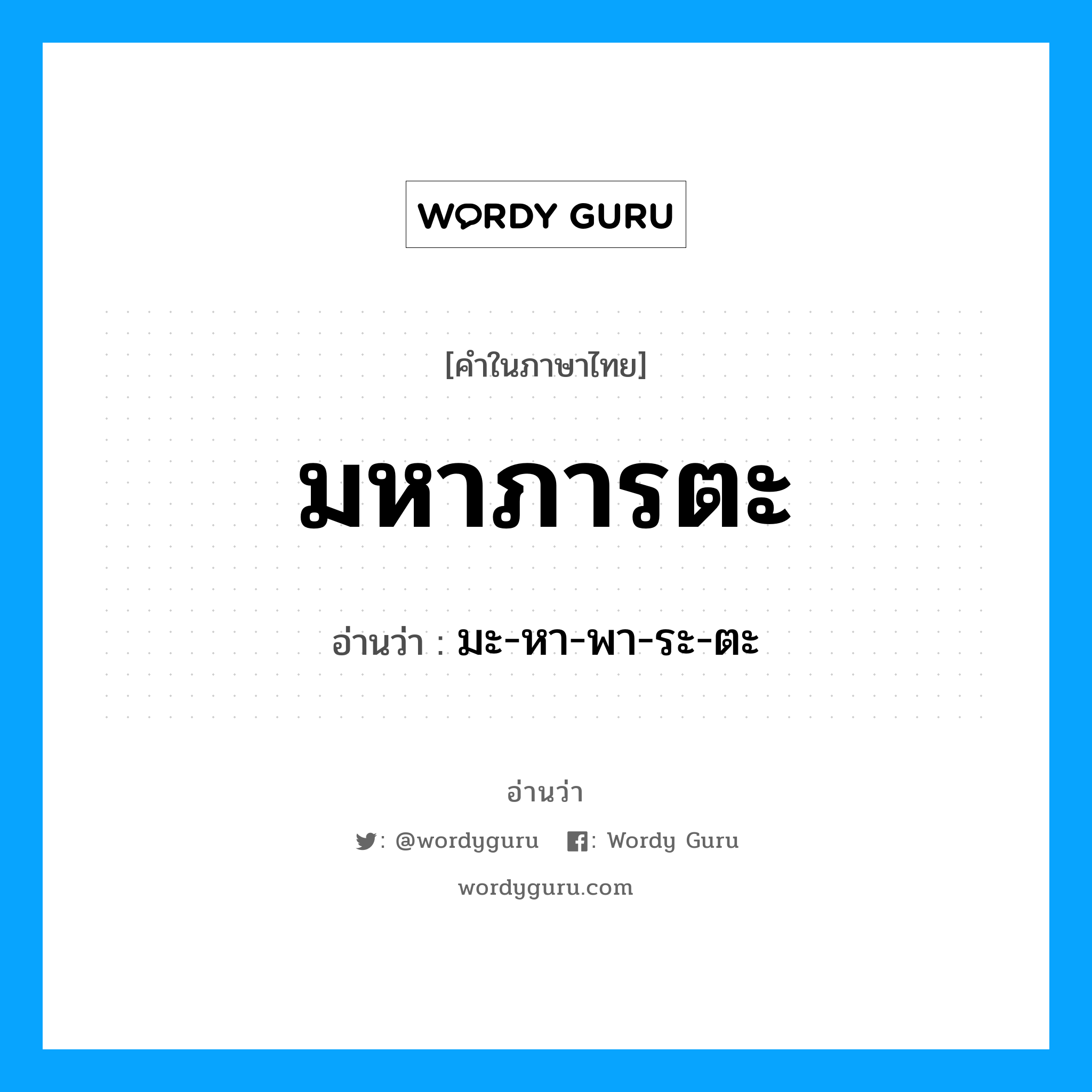 มหาภารตะ อ่านว่า?, คำในภาษาไทย มหาภารตะ อ่านว่า มะ-หา-พา-ระ-ตะ