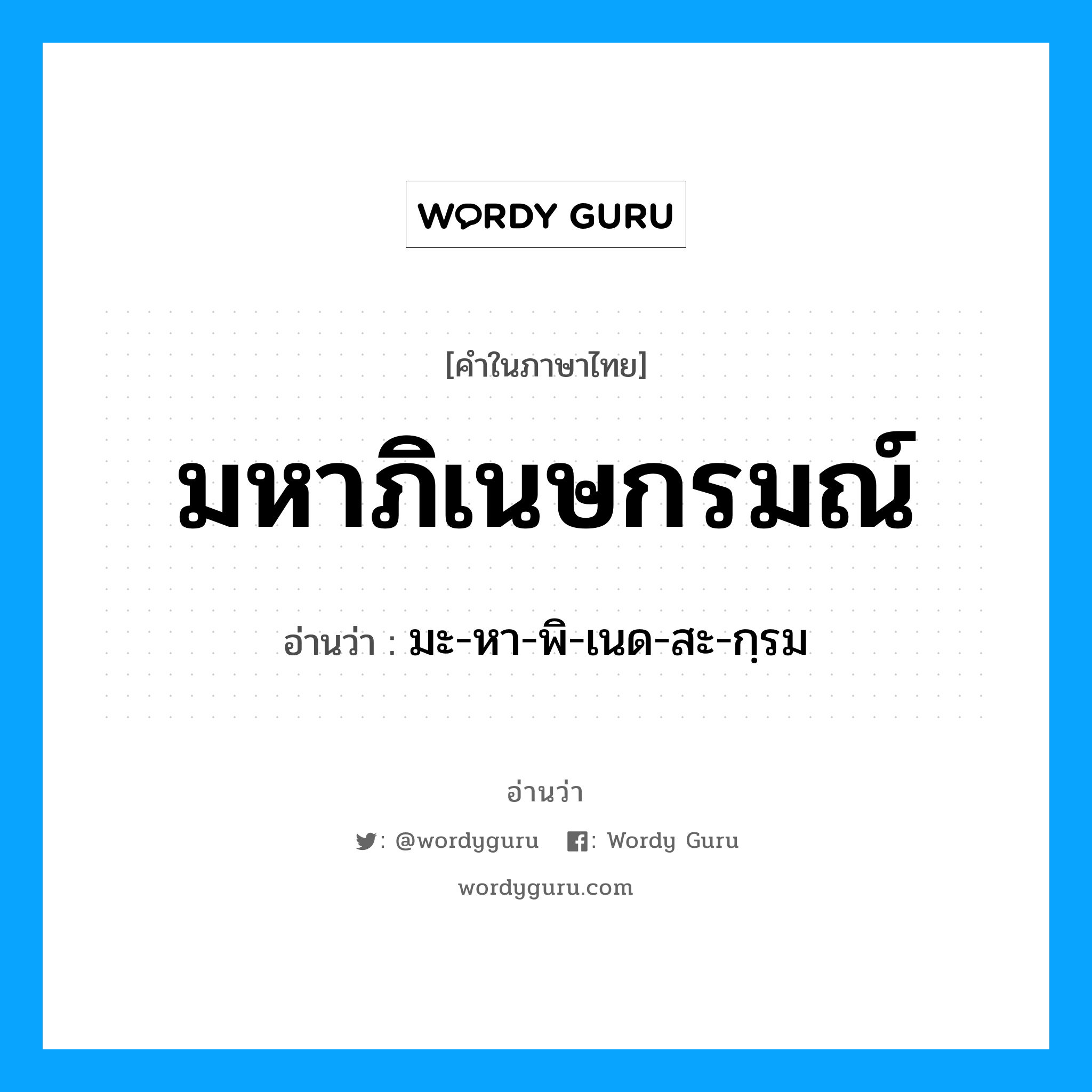 มหาภิเนษกรมณ์ อ่านว่า?, คำในภาษาไทย มหาภิเนษกรมณ์ อ่านว่า มะ-หา-พิ-เนด-สะ-กฺรม