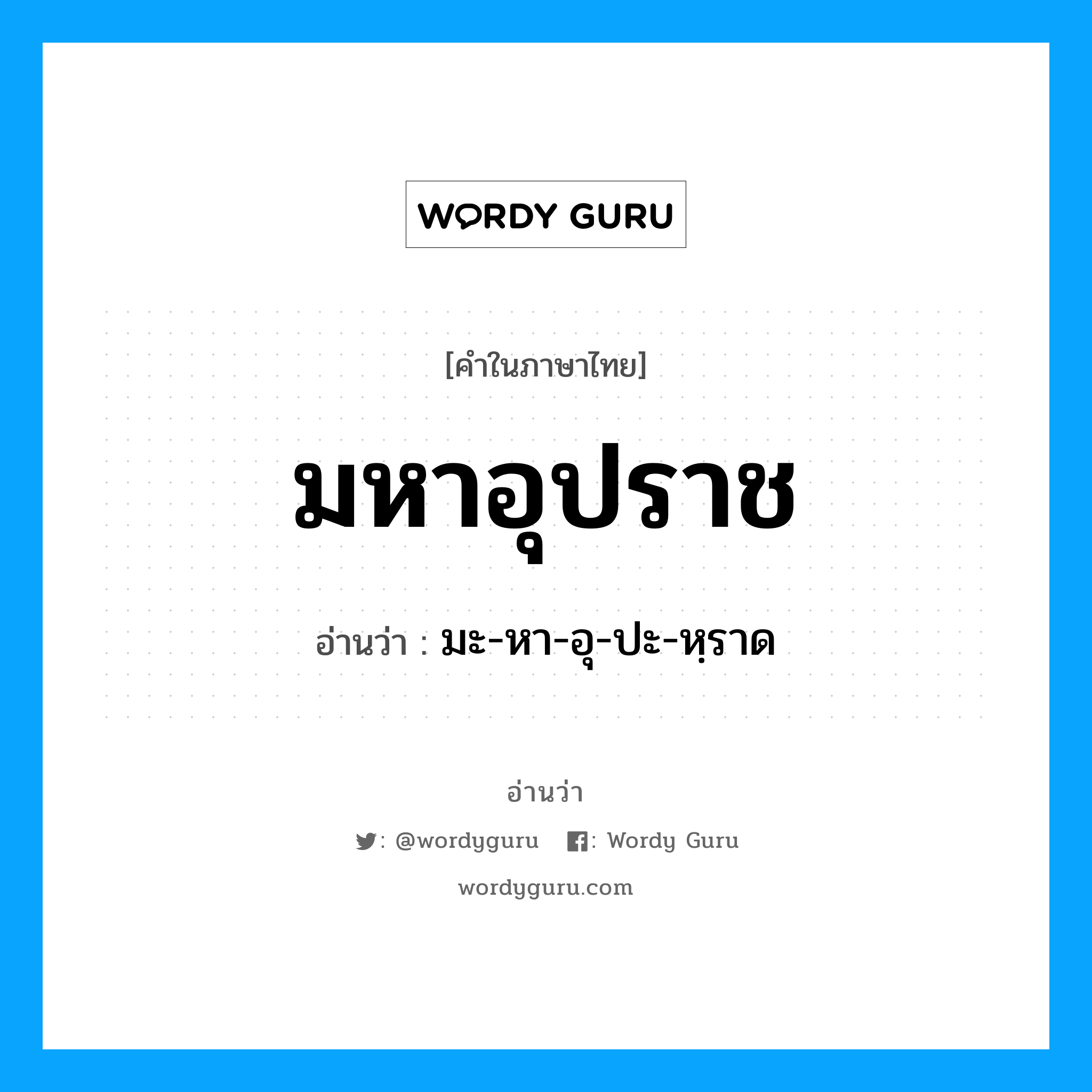 มหาอุปราช อ่านว่า?, คำในภาษาไทย มหาอุปราช อ่านว่า มะ-หา-อุ-ปะ-หฺราด