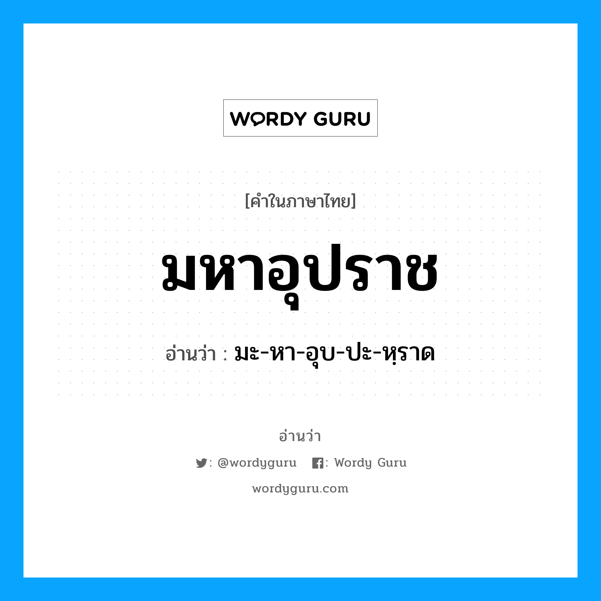 มหาอุปราช อ่านว่า?, คำในภาษาไทย มหาอุปราช อ่านว่า มะ-หา-อุบ-ปะ-หฺราด