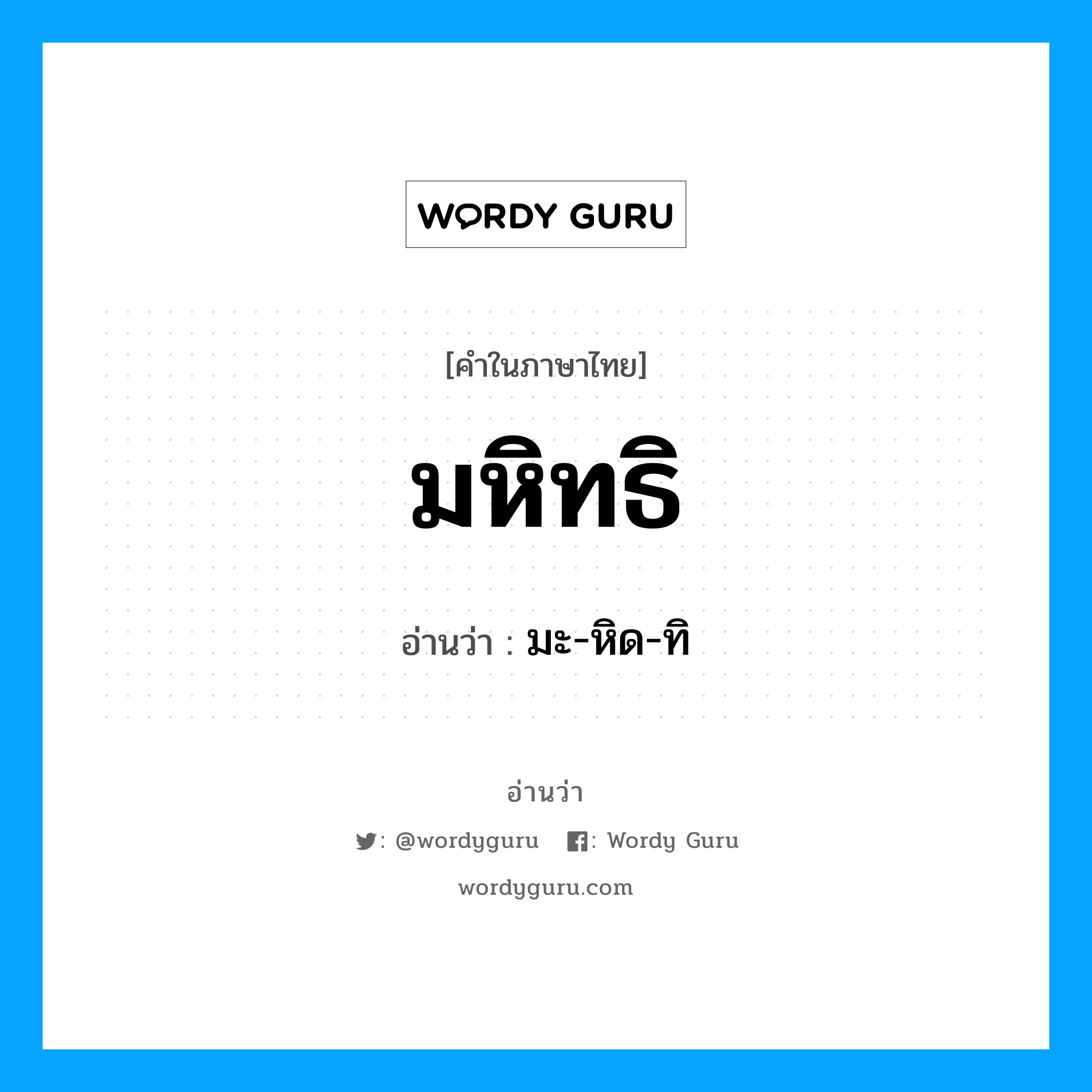 มหิทธิ อ่านว่า?, คำในภาษาไทย มหิทธิ อ่านว่า มะ-หิด-ทิ