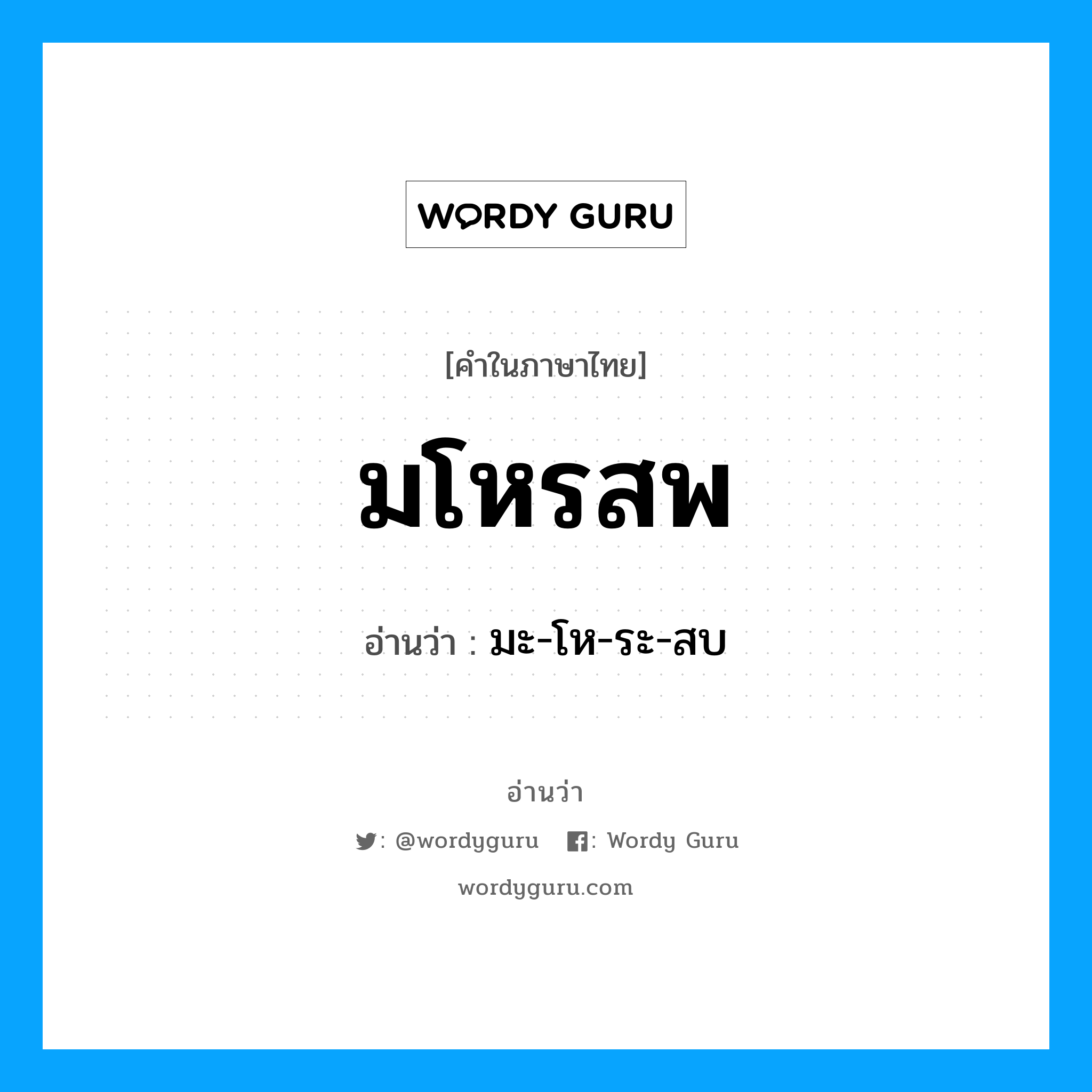 มโหรสพ อ่านว่า?, คำในภาษาไทย มโหรสพ อ่านว่า มะ-โห-ระ-สบ