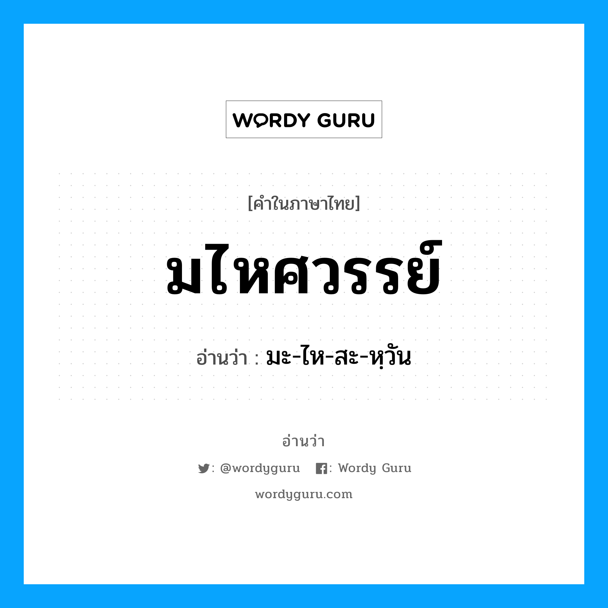 มไหศวรรย์ อ่านว่า?, คำในภาษาไทย มไหศวรรย์ อ่านว่า มะ-ไห-สะ-หฺวัน